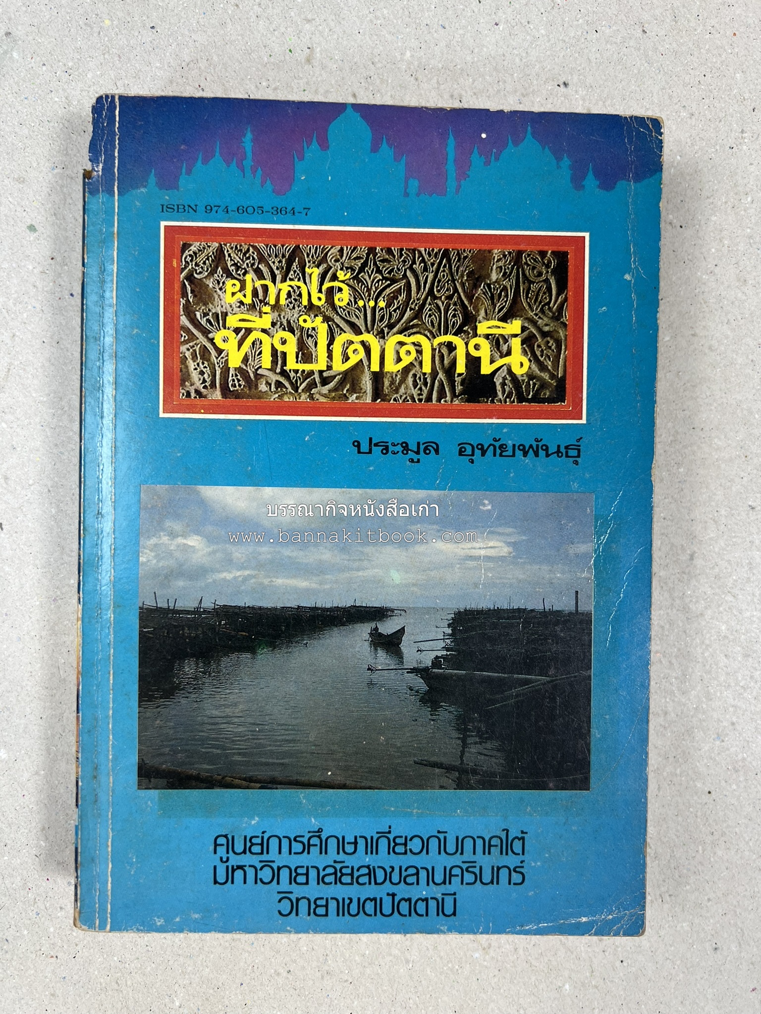 ฝากไว้ที่ปัตตานี (รวมบทความจากวารสารรูสะมิแล ของมหาวิทยาลัยสงขลานครินทร์ วิทยาเขตปัตตานี โดย : ประมูล อุทัยพันธุ์.