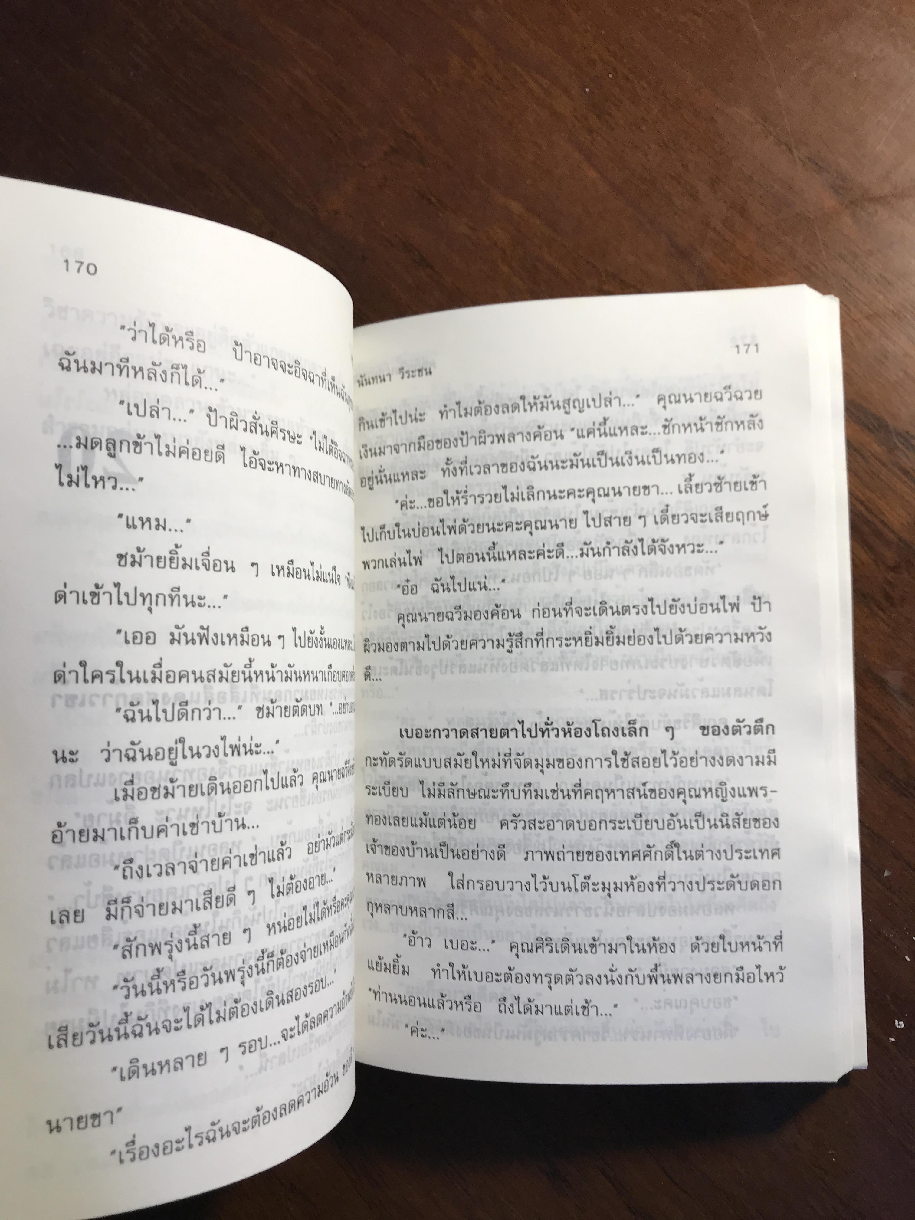 คุณหญิงบานเบอะ ผู้เขียน: นันทนา วีระชน สำนักพิมพ์: ศิลปาบรรณาคาร ➡️H5
