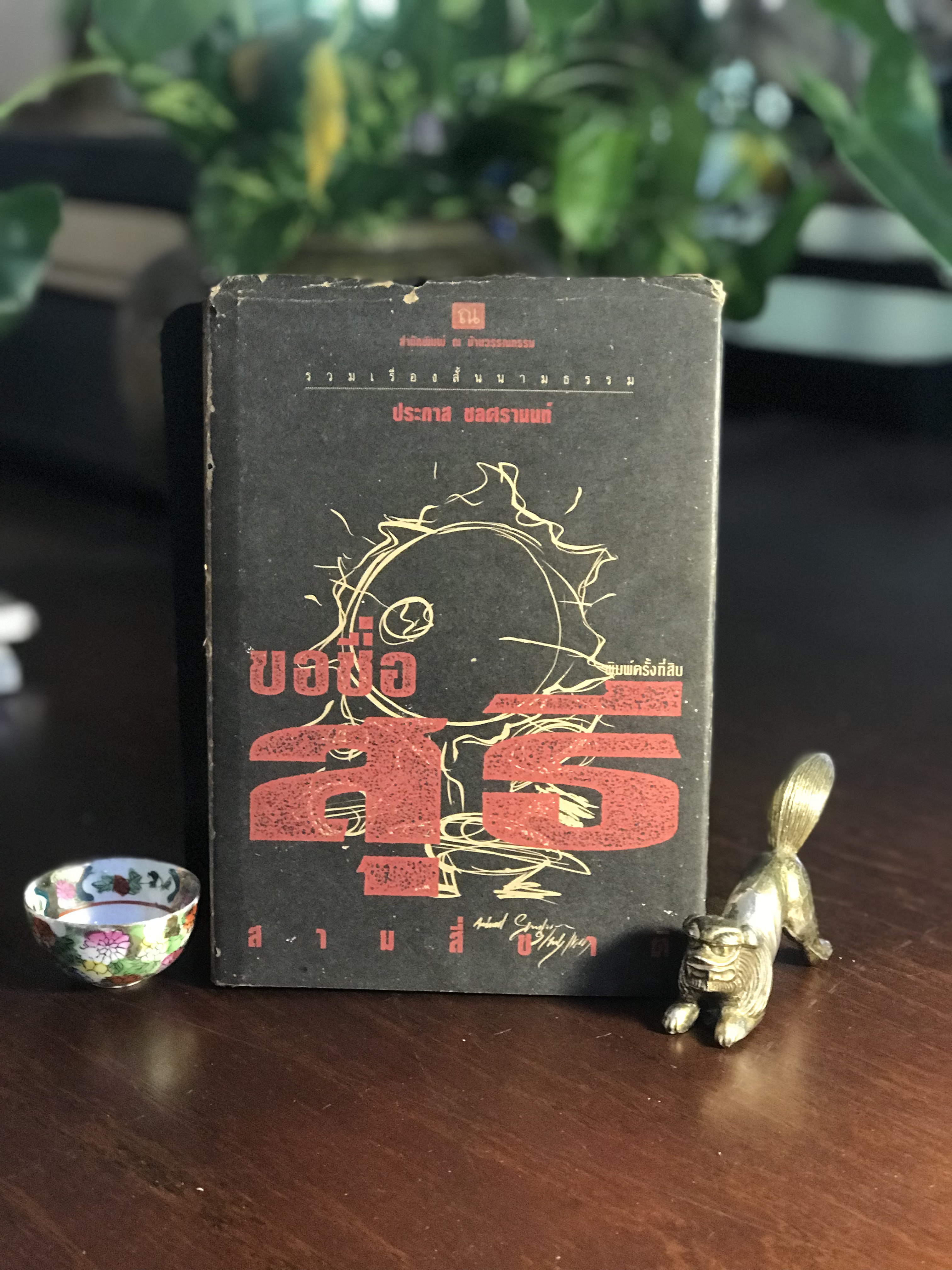 ขอชื่อสุธีสามสี่ชาติ ผู้เขียน ประภาส ชลศรานนท์ สำนักพิมพ์ ณ บ้านวรรณกรรม ปกแข็ง ➡️ WA4