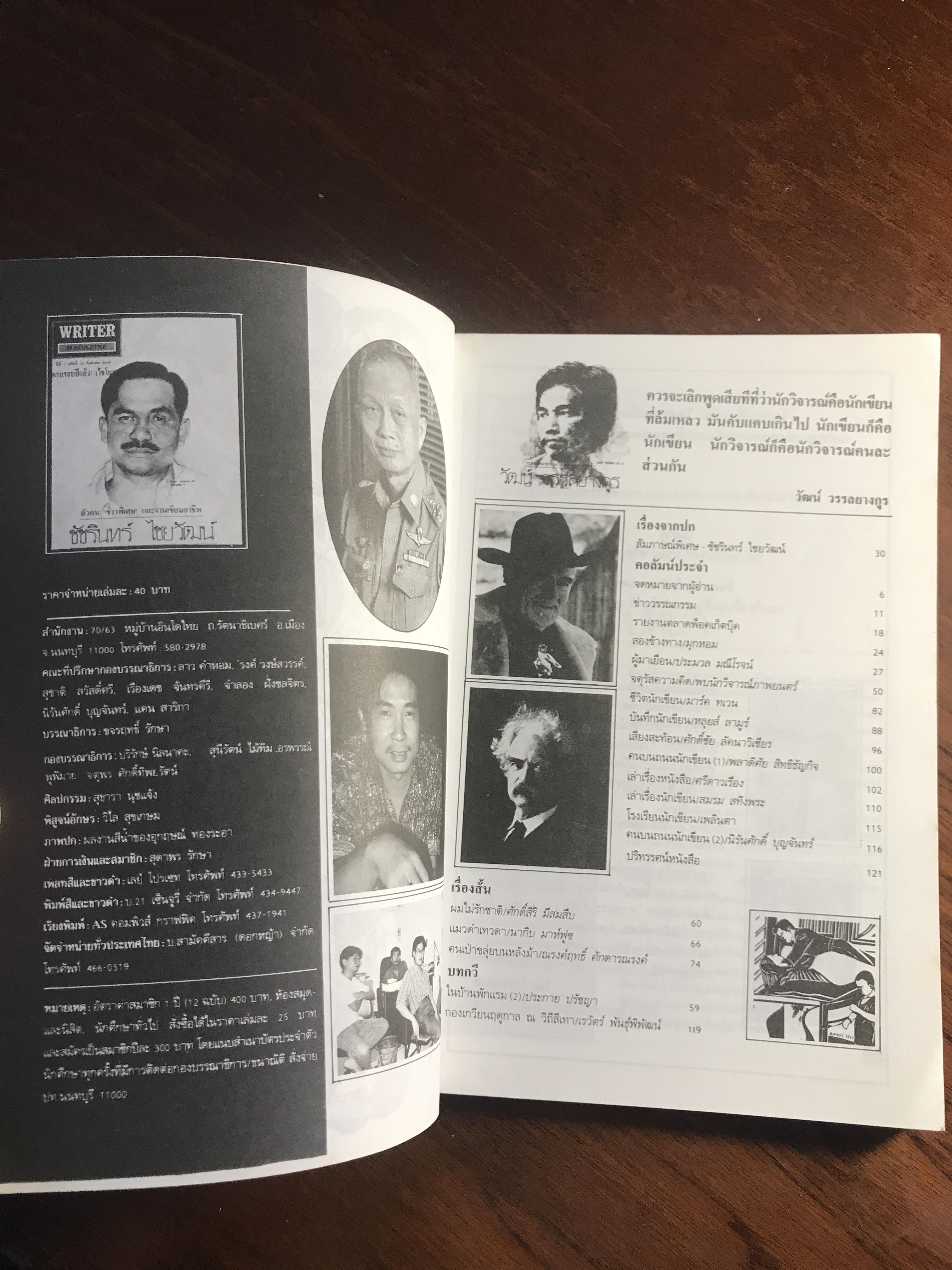 Writer Magazine ปีที่ 1 ฉบับที่ 12 (12 กันยายน 2536) บุคคลบนปก: ชัชรินทร์ ไชยวัฒน์ สำนักพิมพ์: Writer Magazine ➡️ WA10