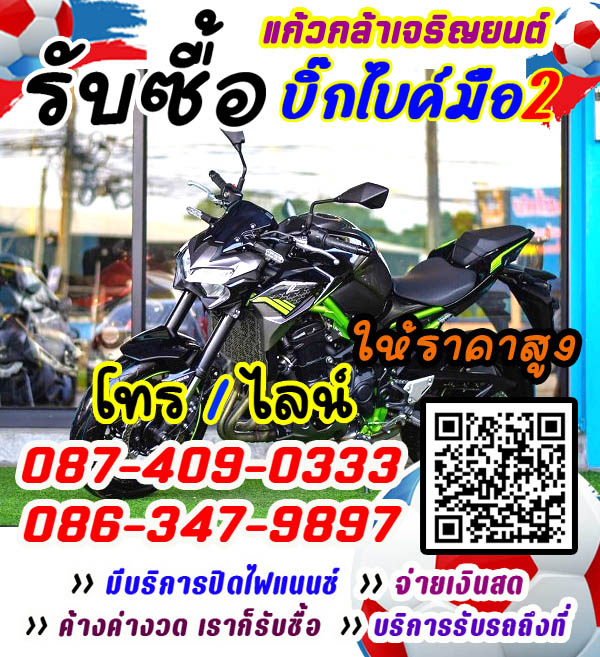 รับซื้อบิ๊กไบค์ จ่ายสด ราคายุติธรรม โทร 087-4090333 รับเทิร์นบิ๊กไบค์ ทุกรุ่น