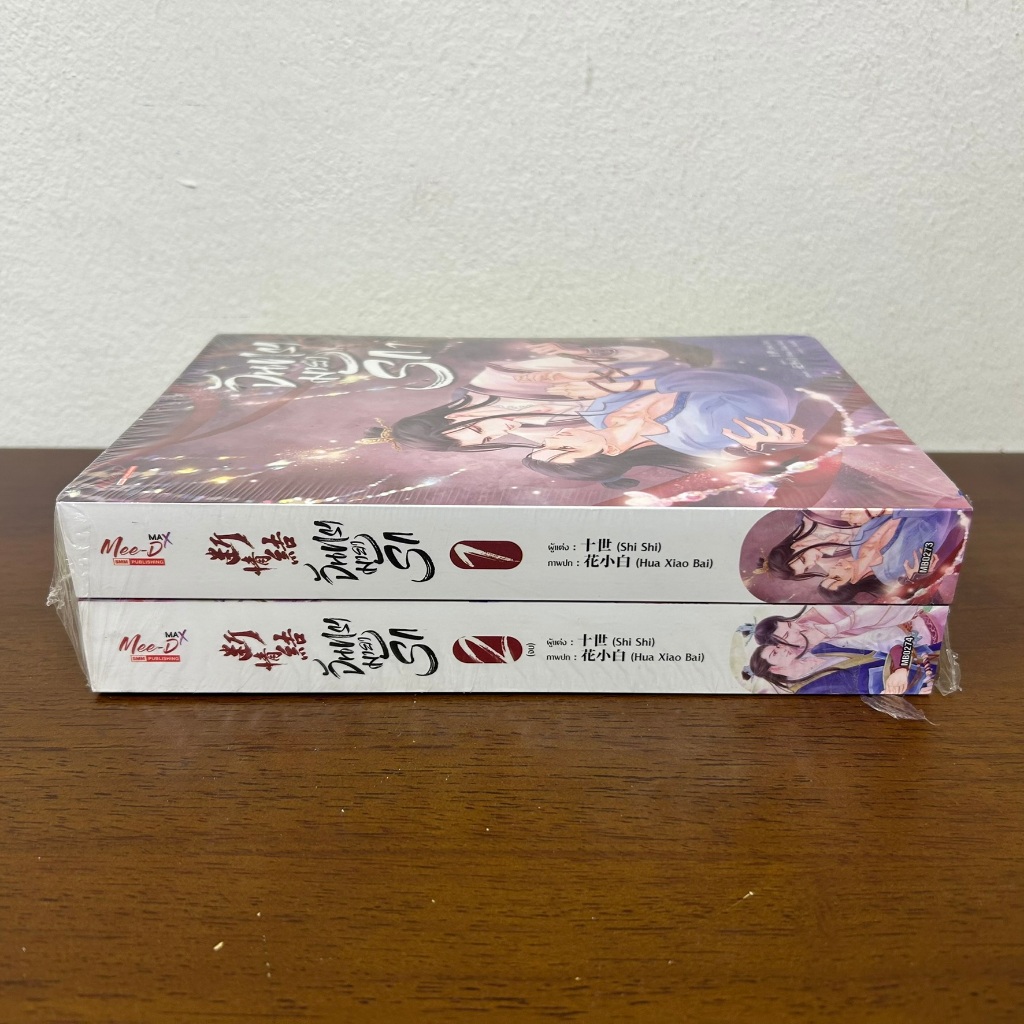 ชุด จันทรามายารัก เล่ม 1-2 จบ ... Hua Xiao Bai เขียน (มือหนึ่งเซล) นิยายวาย มีดี Meedee
