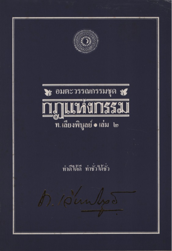 อมตะวรรณกรรมชุด กฎแห่งกรรม ทำดีได้ดีทำชั่วได้ชั่ว ท. เลียงพิบูลย์ เล่ม 02