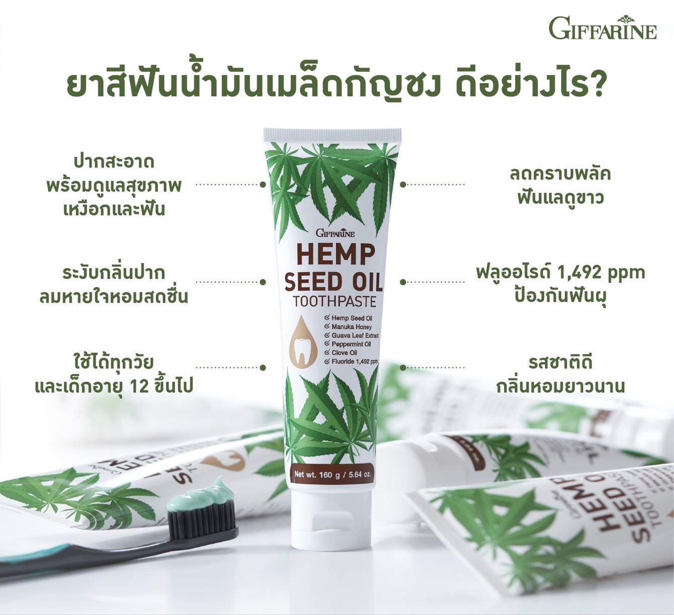[กิฟฟารีน] ยาสีฟันน้ำมันเมล็ดกัญชง ดูแลช่องปากให้สะอาด กลิ่นหอมผ่อนคลาย ยิ่งใช้ ยิ่งฟิน ระงับกลิ่นปาก ลมหายใจหอมสดชื่นยาวนาน ดูแลช่องปาก และเหงือกให้สุขภาพดี