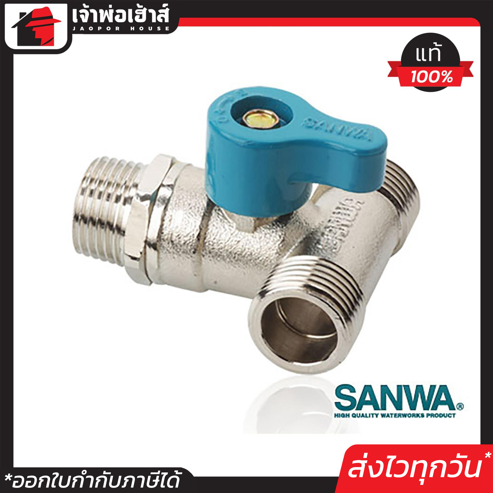 SANWA มินิบอลวาล์ว 3 ทาง ผ.ผ.ผ. 4 หุน (1/2 นิ้ว) ซันวา วาล์วก้านสั้น 3 ทาง ผู้/ผู้/ผู้ เกลียวนอก/เกลียวนอก/เกลียวนอก C33-06