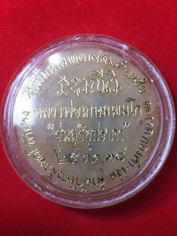 สีผึ้งมหาเมตตาผสมเทียนชัย รุ่นสุริยุปราคา หลวงพ่อเกษม เขมโก พิธีเดียวกับเบี้ยแก้ ซึ่งมีประสบการณือัศจรรย์