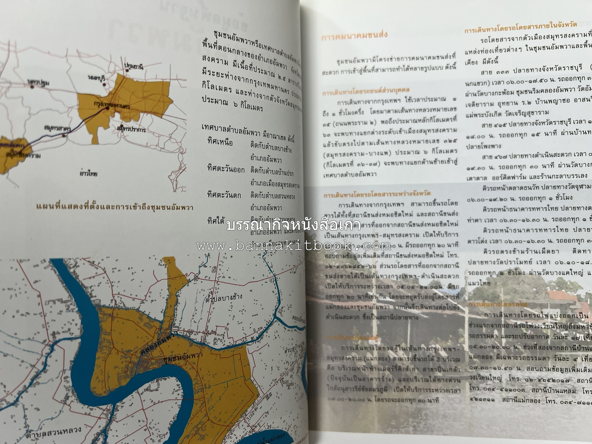 เที่ยวชุมชนอัมพวา โดย : รศ.ดร.วรรณศิลป์ พีรพันธ์ คณะสถาปัตยกรรม จุฬาลงกรณ์มหาวิทยาลัย.