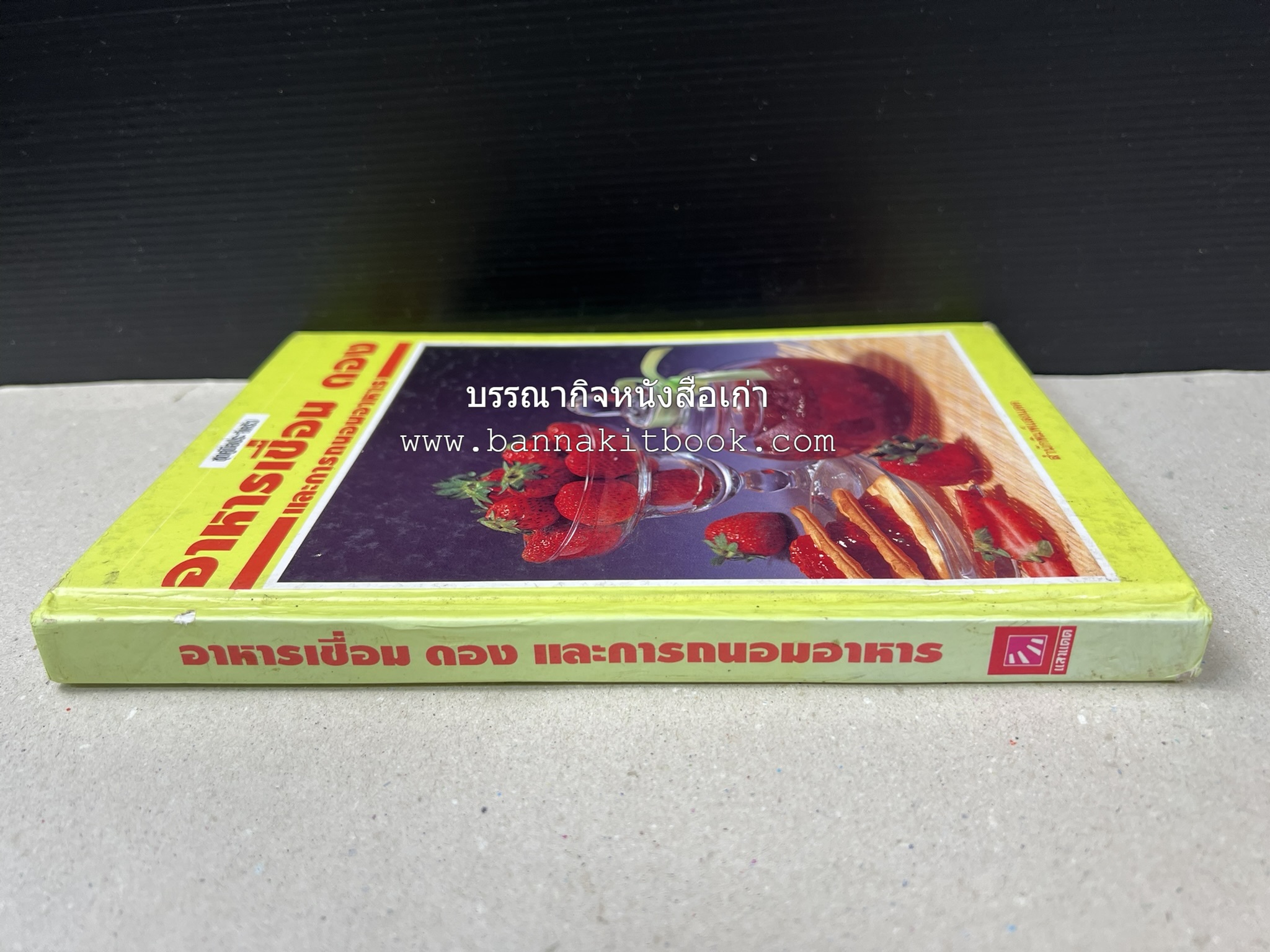 อาหารเชื่อม ดอง และการถนอมอาหาร โดย : อาจารย์ศรีสมร คงพันธุ์ (พิมพ์ครั้งแรก).