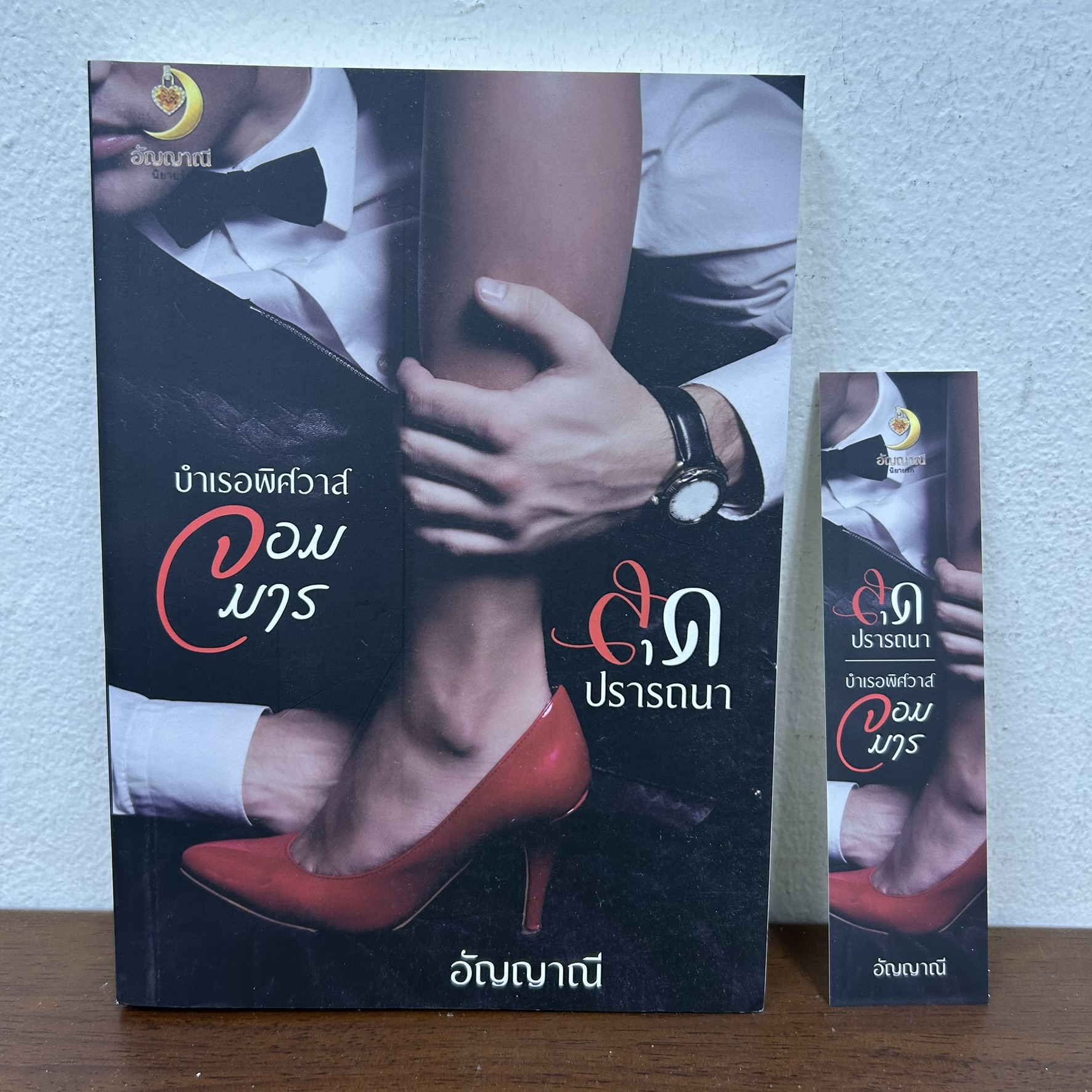 บำเรอพิศวาสจอมมาร สุดปรารถนา ... อัญญาณี (มือสอง) นิยาย โรมานซ์ ทำมือ