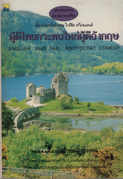 ผู้ดีไทยกระทบไหล่ผู้ดีอังกฤษ