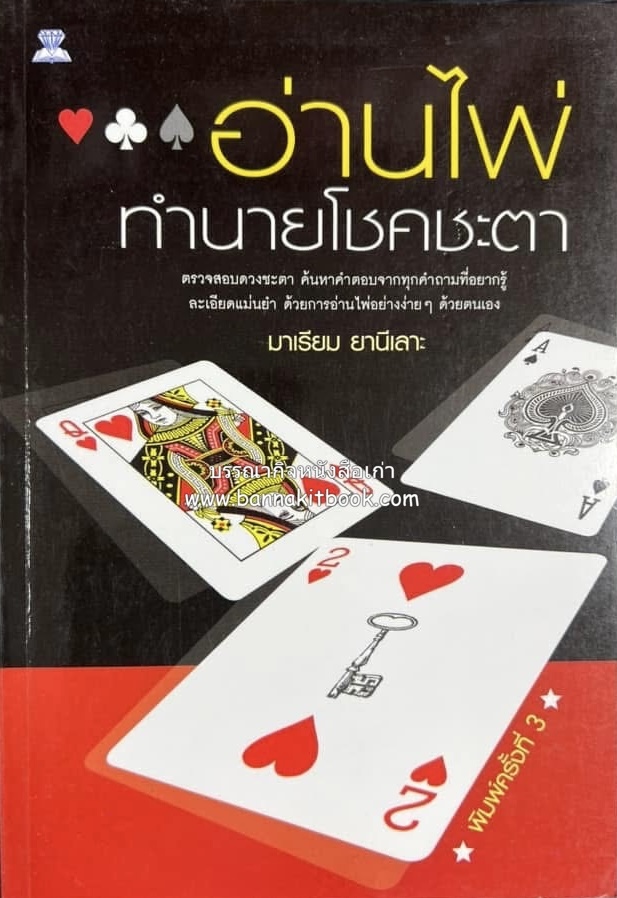 อ่านไพ่ ทำนายโชคชะตา โดย : มาเรียม ยานีเลาะ.