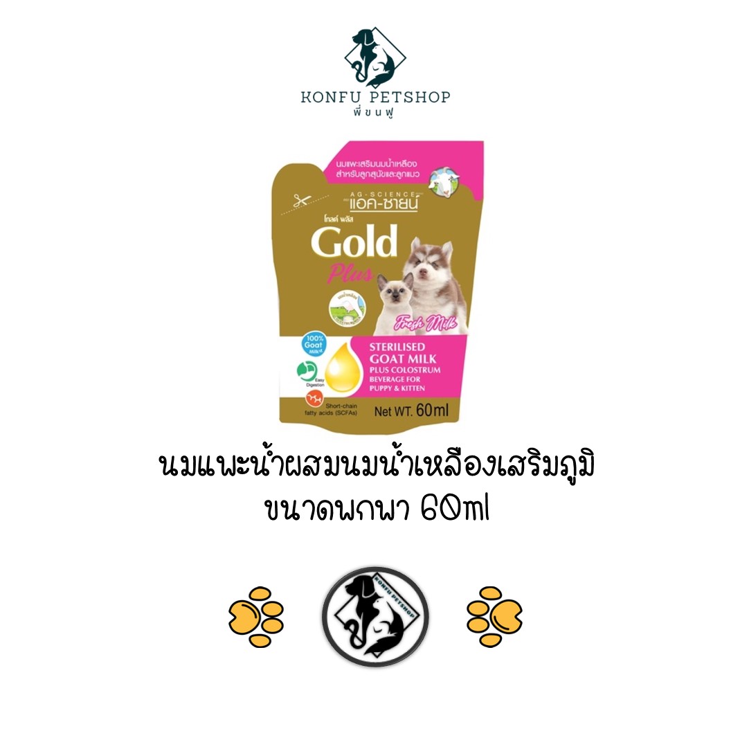นมแพะน้ำผสมนมน้ำเหลือง สำหรับสุนัขและแมว Ag-Science Gold Plus แอคซายน์ โกลด์ พลัส ขนาดพกพา 60ml