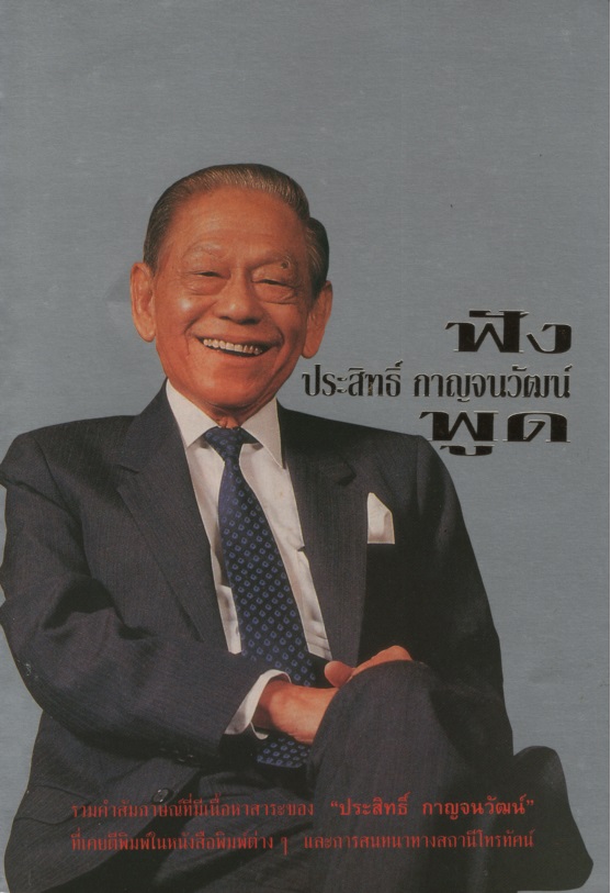 ฟัง ประสิทธิ์ กาญจนวัฒน์ พูด