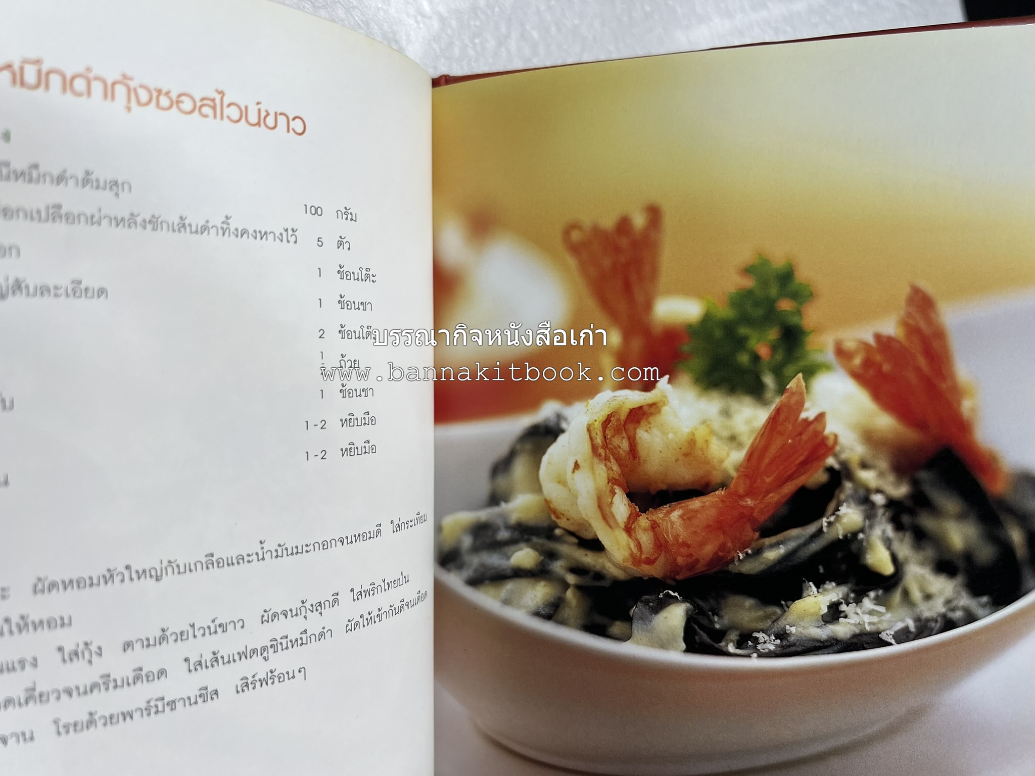 PASTA LOVER โดย : ธนภูมิ อโศกตระกูล (หนังสือชุดอาหารการกิน ของสำนักพิมพ์ครัวบ้านและสวน).