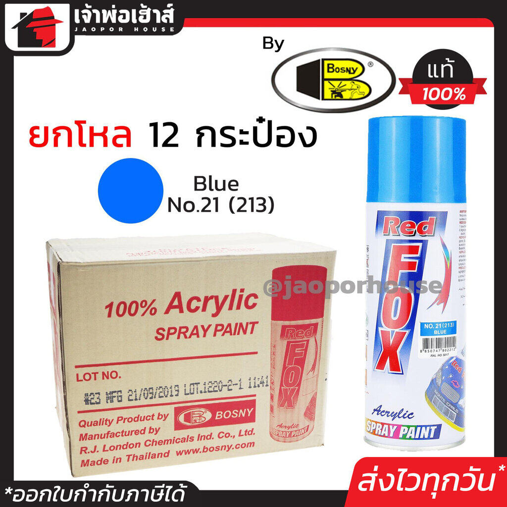 ⚡ยกลัง⚡ สีสเปรย์ Red Fox สีน้ำเงิน Blue No.21(213) ลัง 12 กระป๋อง 400 มล. สีสเปรย์พ่นเหล็ก สีสเปรย์พ่นพลาสติก ผลิตภัณฑ์คุณภาพจาก Bosny สีพ่นสเปรย์ เรด ฟอกซ์ สีสวยสดนาน