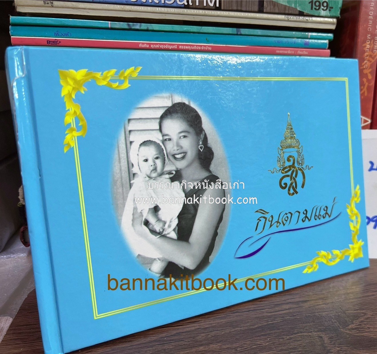 กินตามแม่ ตำรับอาหารเทิดพระเกียรติ โดย : กระทรวงสาธารณสุข.