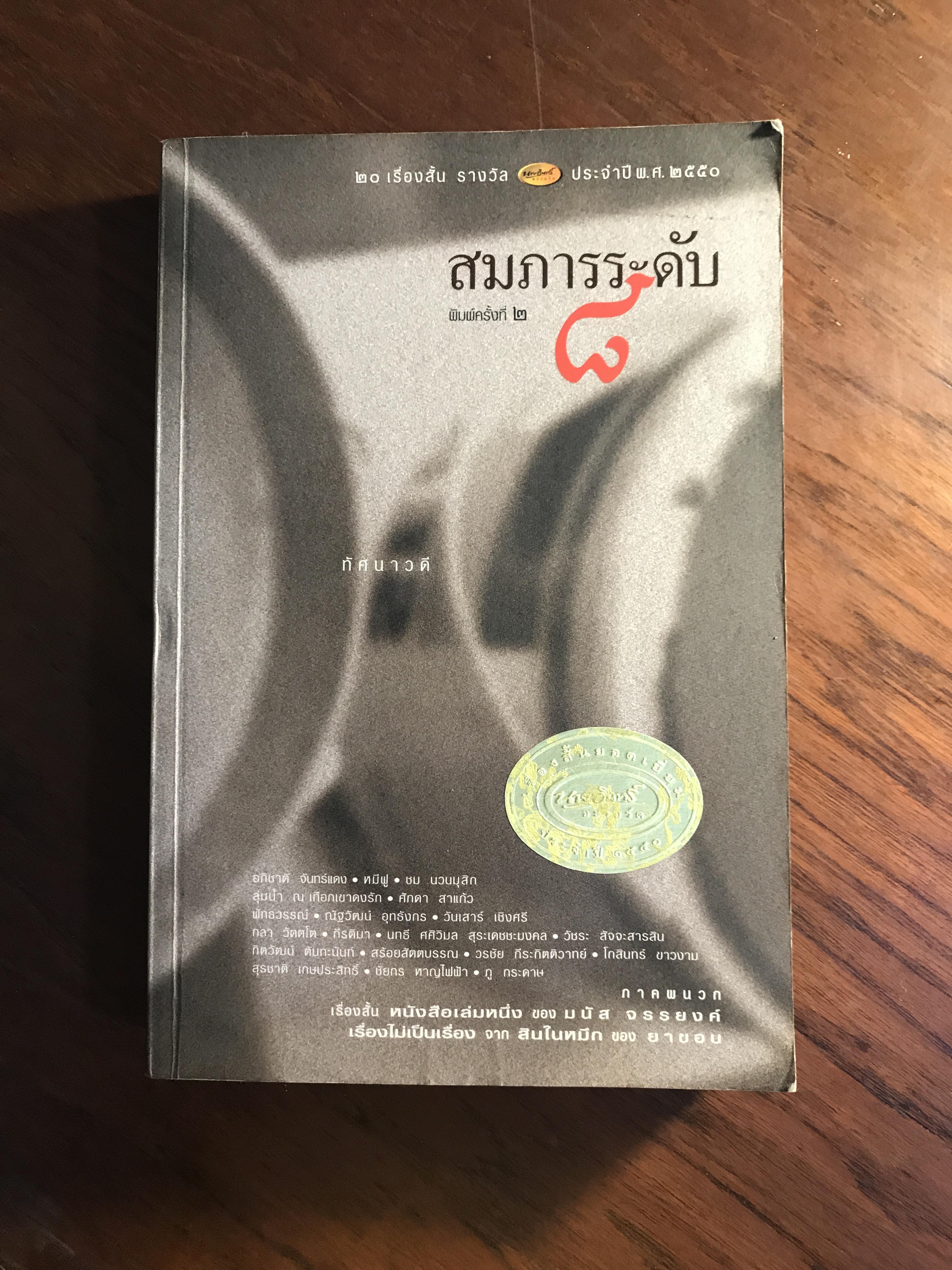 สมภารระดับ ๘ : 20 เรื่องสั้น รางวัลนายอินทร์อะวอร์ด ประจำปี 2550 SKR2