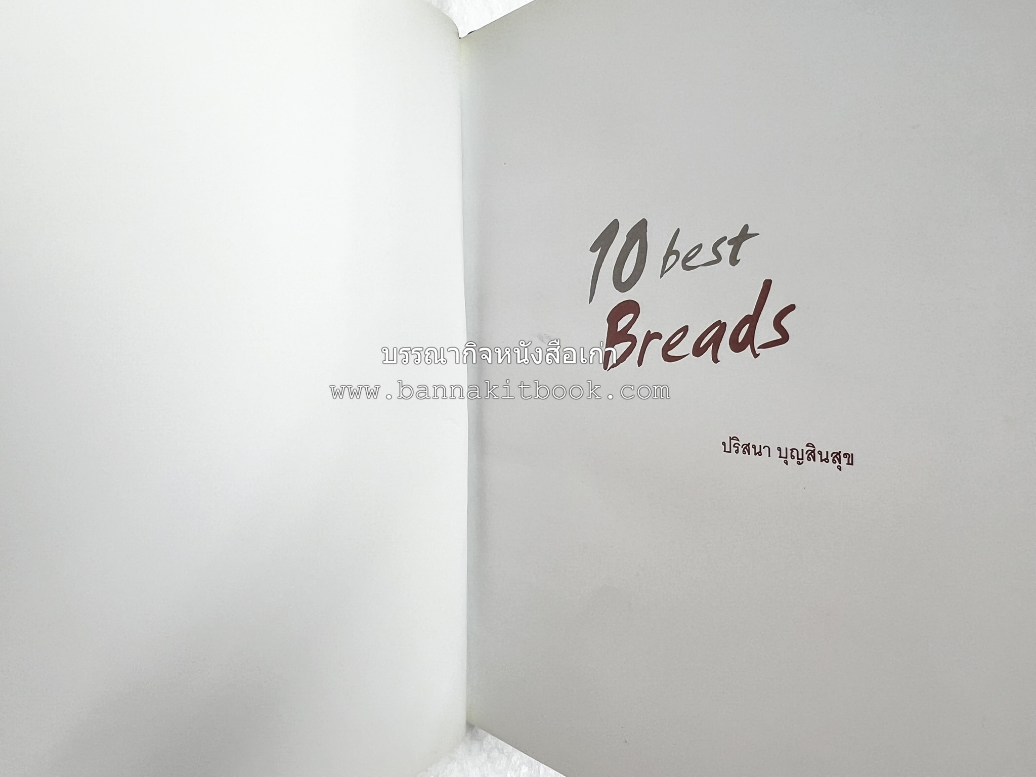 10 Best Breads โดย : ปริสนา บุญสินสุข (หนังสือชุด "10 Best" ของสำนักพิมพ์เวลาดี).