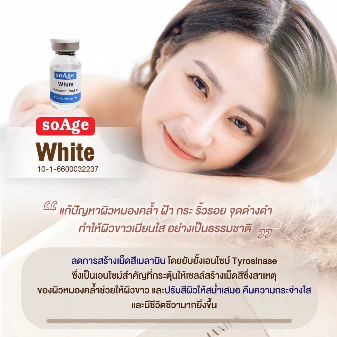 soAge White Serum / (1 กล่อง)