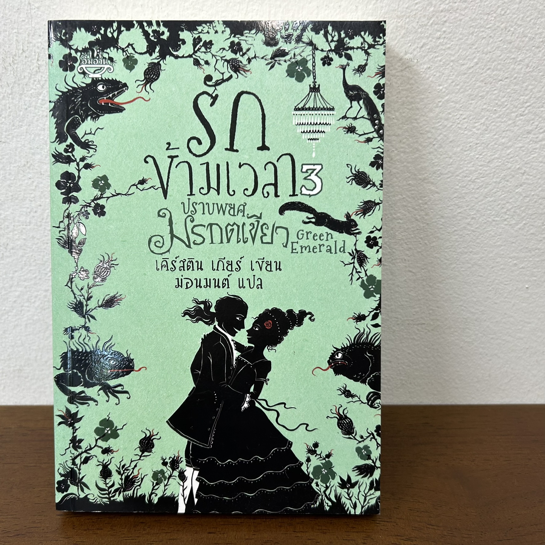 รักข้ามเวลา 3 ปราบพยศมรกตเชียว ... เคิร์สติน เกียร์ (มือหนึ่ง) นิยาย แฟนตาซี