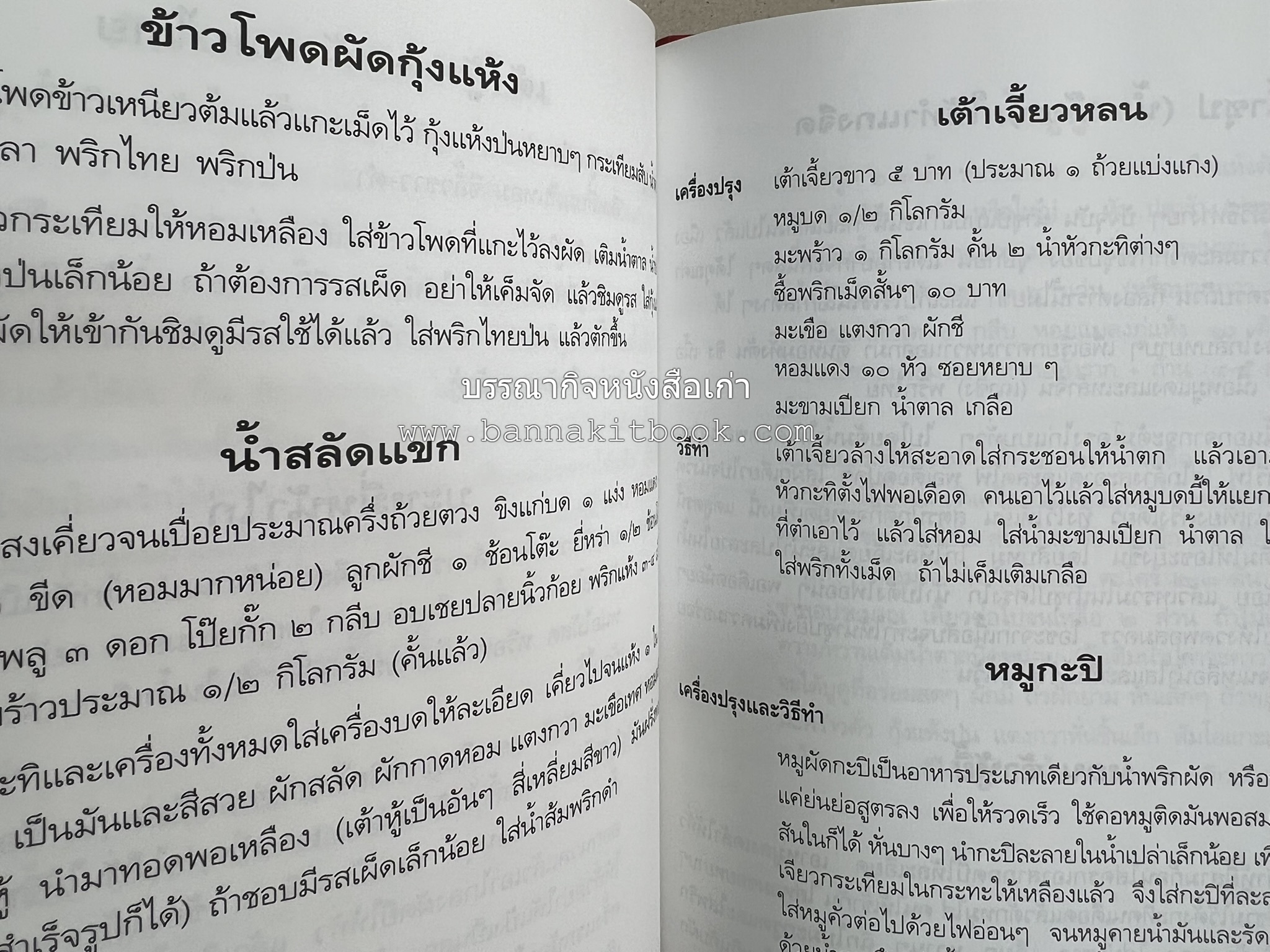 อาหารการกิน (ตำรับอาหาร) หนังสืออนุสรณ์นายสุน แสงวงศ์กิจ ผู้ก่อตั้งกลุ่มบริษัท ส.กิจชัย กรุ๊ป ผู้ผลิตและส่งออกเฟอร์นิเจอร์ไม้ยางพารา.