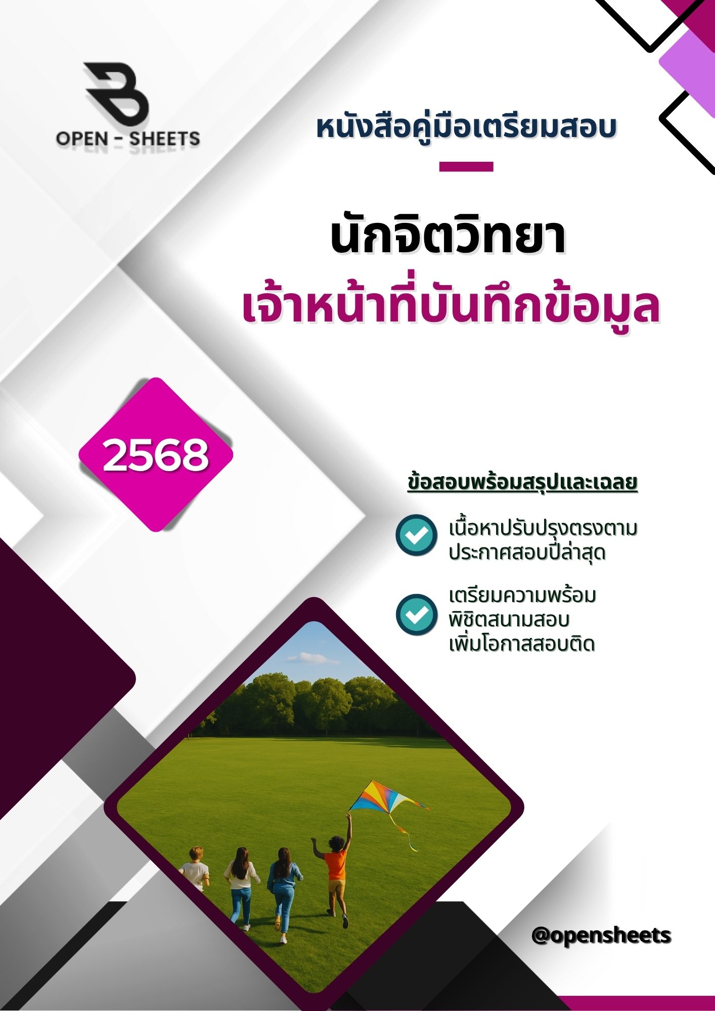 แนวข้อสอบ นักจิตวิทยา กรมกิจการเด็กและเยาวชน (อัปเดตล่าสุดปี 2568)