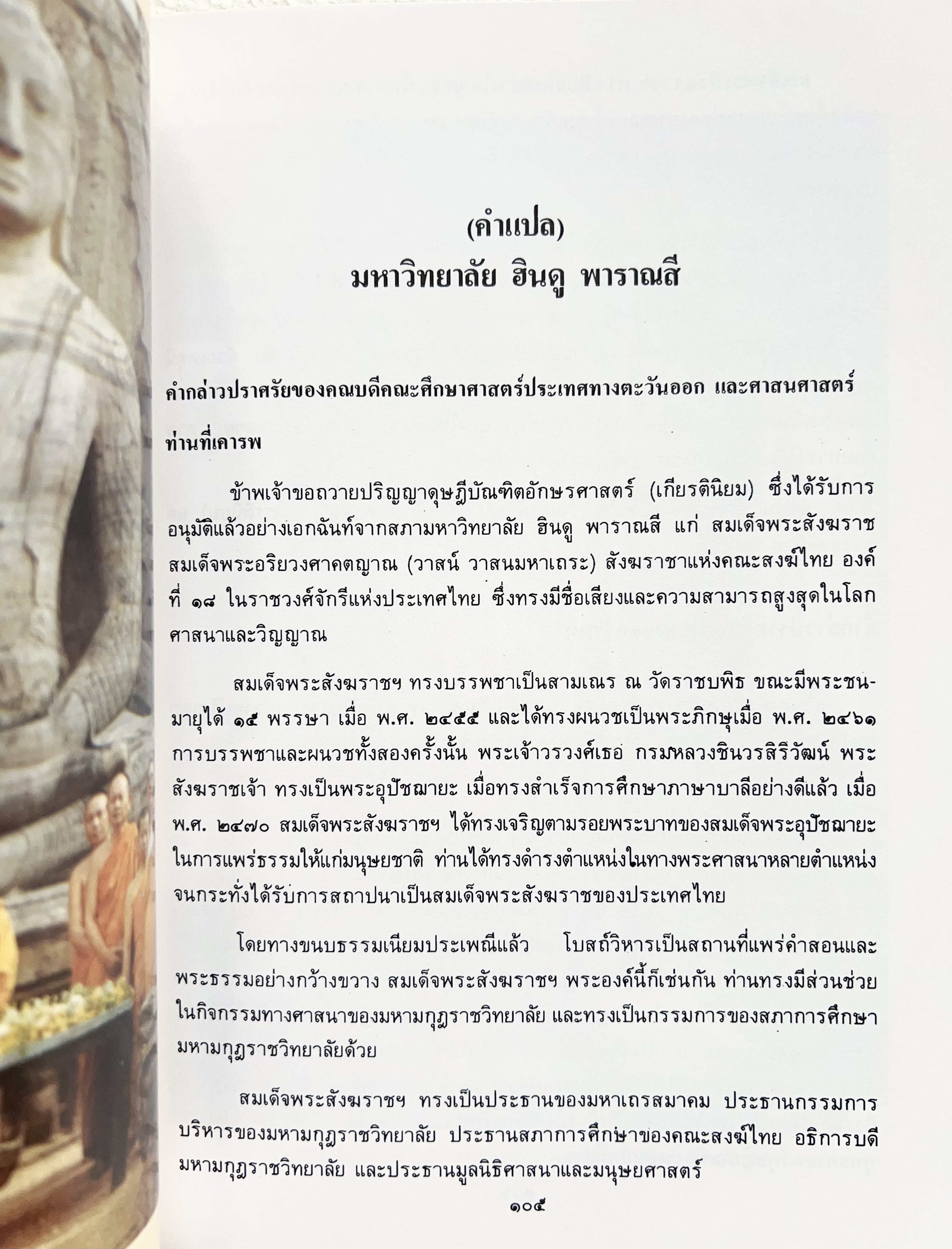 พระประวัติสมเด็จพระสังฆราชเจ้า กรมหลวงชินวราลงกรณ หนังสือที่ระลึกพระราชพิธีเฉลิมพระชนมพรรษา 28 กรกฎาคม 2562.