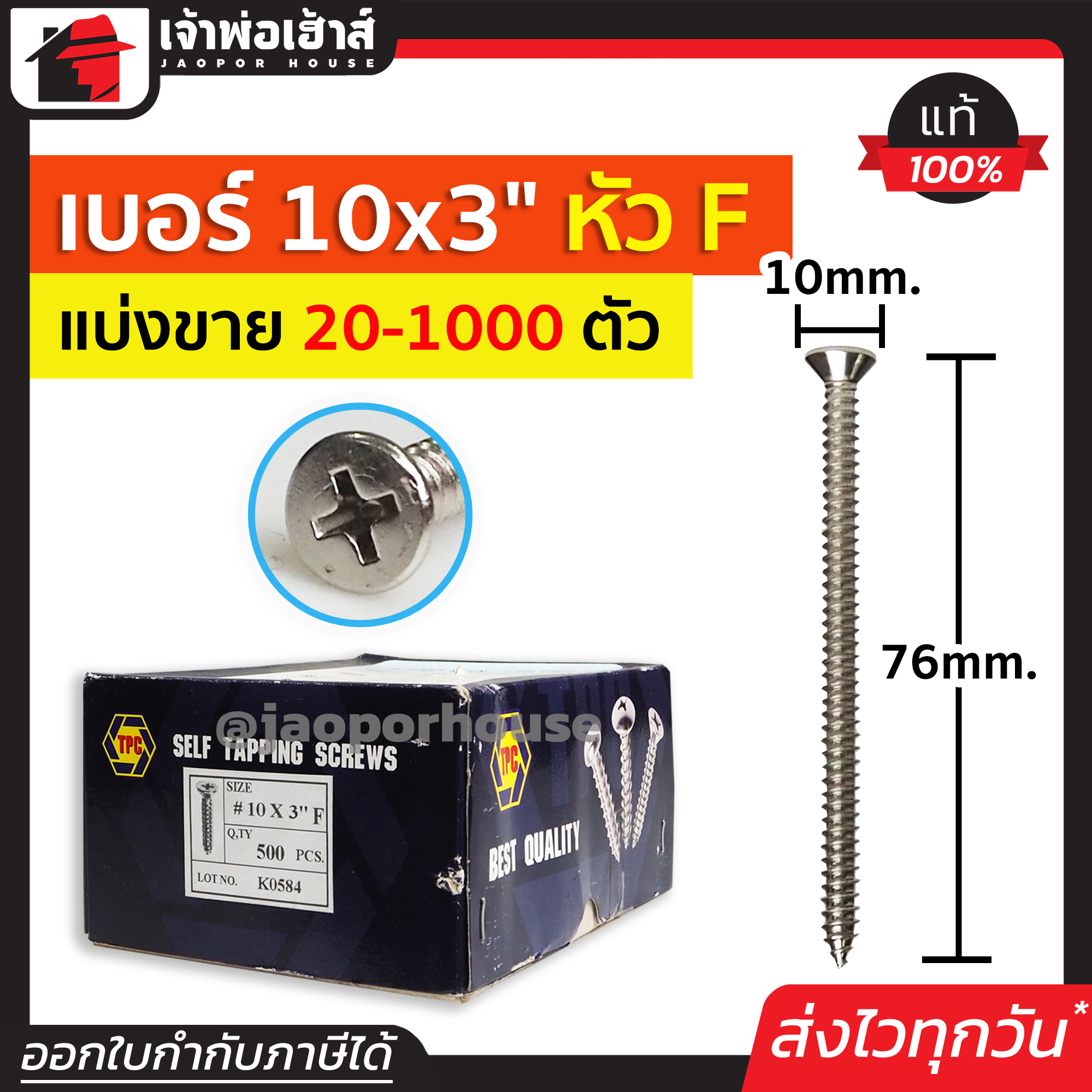 สกรู สกรูเกลียวปล่อย TPC ขนาด 10x3 หัว F (หัวแฉกแบน) แพ็ค 20-500 ตัว H36-07