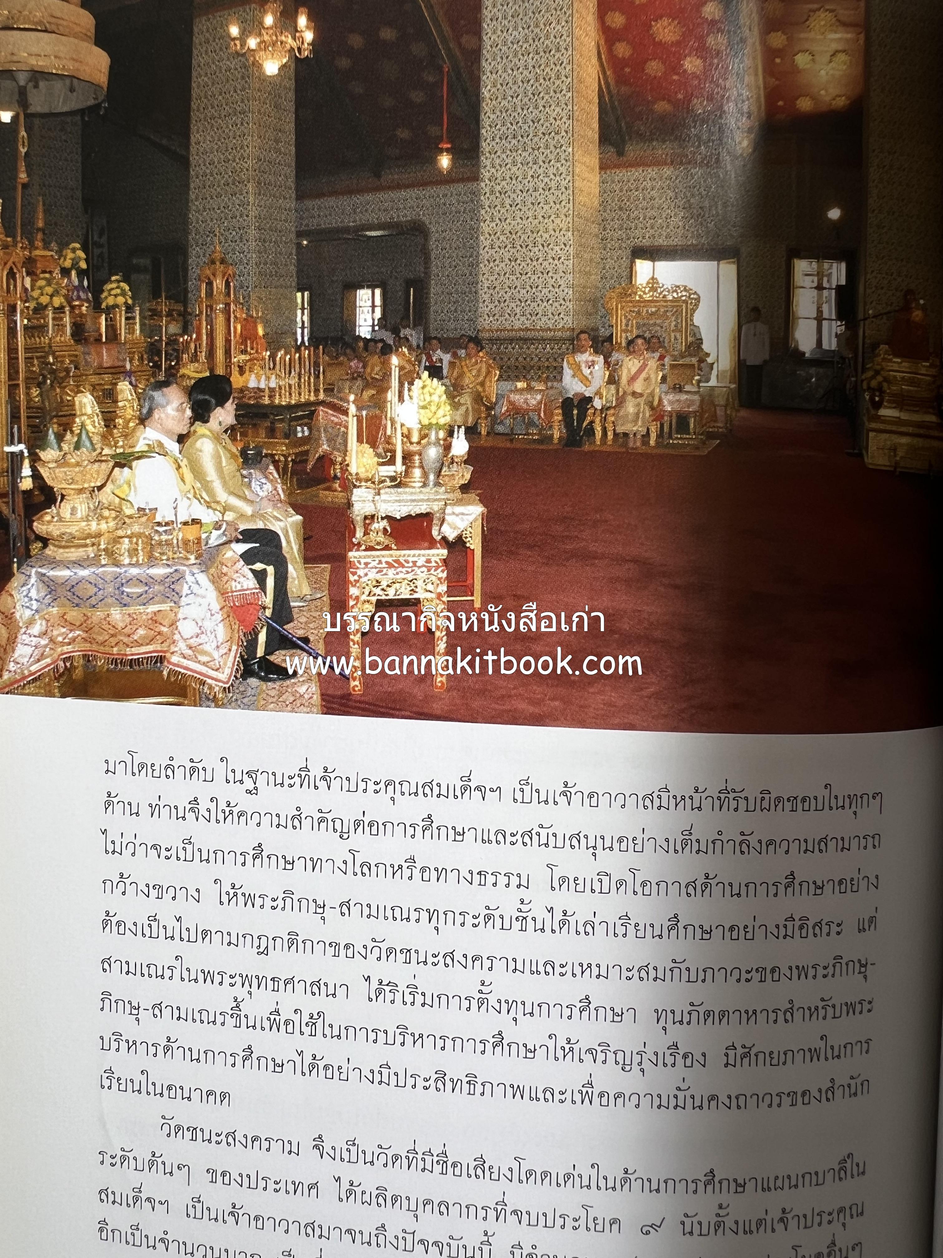 ประวัติวัดชนะสงคราม หนังสืออนุสรณ์สมเด็จพระมหาธีราจารย์ (นิยม ธานิสสรมหาเถร) อดีตเจ้าอาวาสวัดชนะสงคราม.
