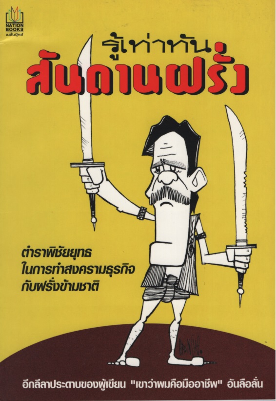 รู้เท่าทันสันดานฝรั่ง