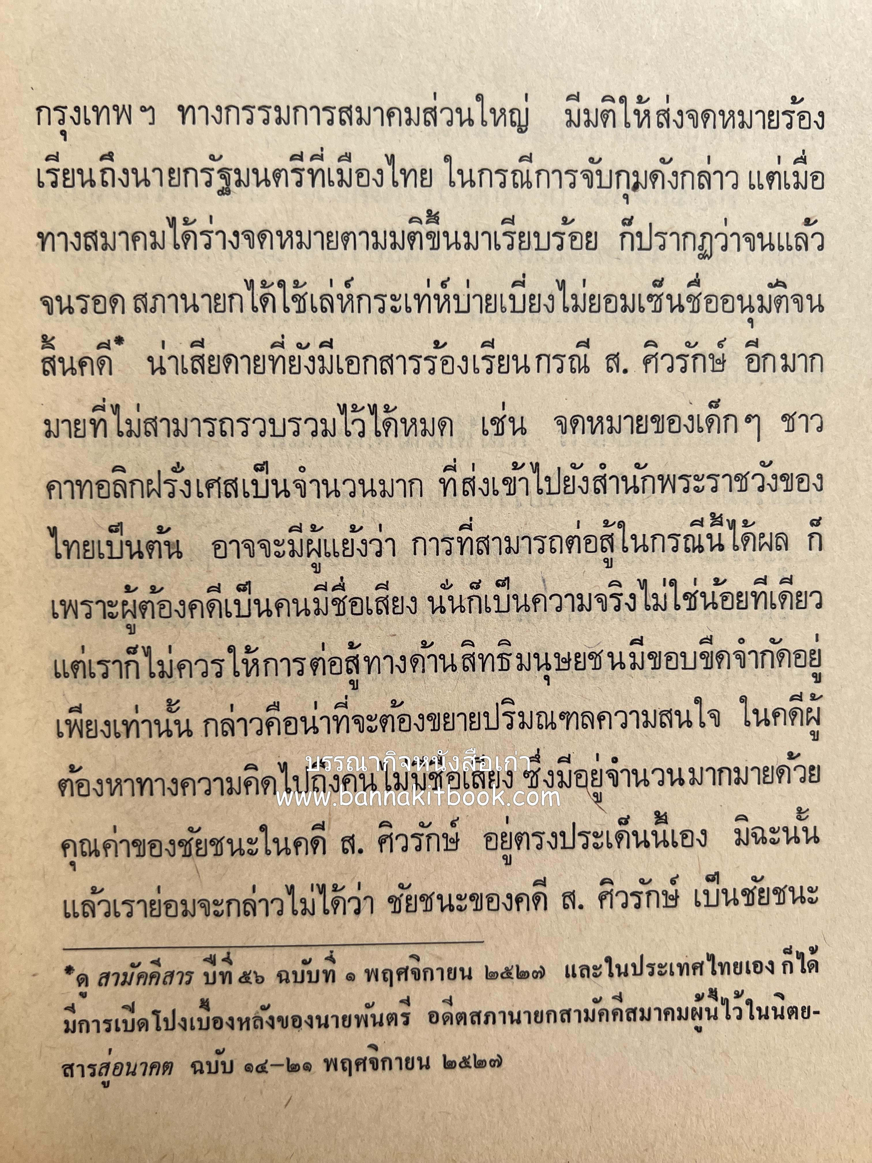 คนพ้นคุก (คดีหมิ่นพระบรมเดชานุภาพ ๒๕๒๗ ของ ส. ศิวรักษ์) โดย : สันติสุข โสภณสิริ บรรณาธิการ.