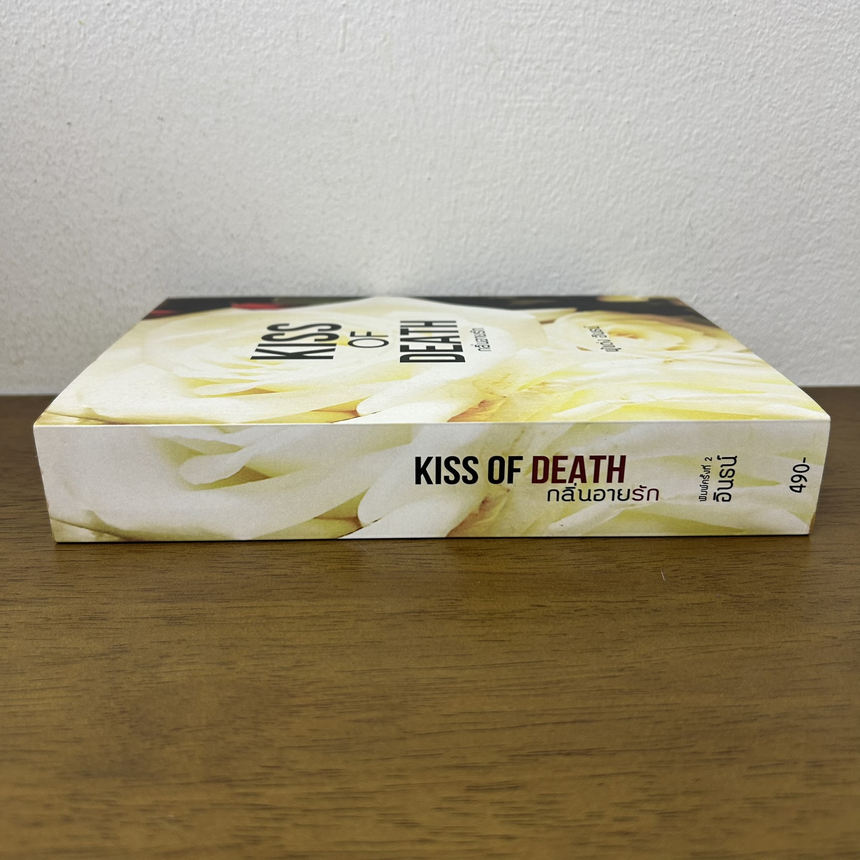 Kiss of Death กลิ่นอายรัก ... อินธน์ (มือสอง) นิยายรัก โรแมนติก ทำมือ