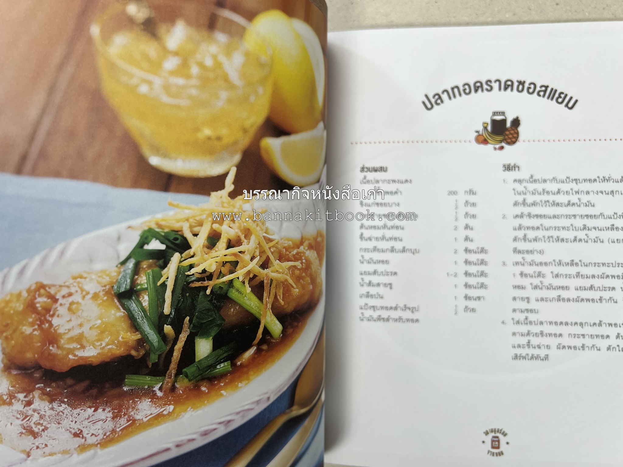 30 เมนูอร่อยจากแยม โดย : สำนักพิมพ์ AMARIN Cuisine.