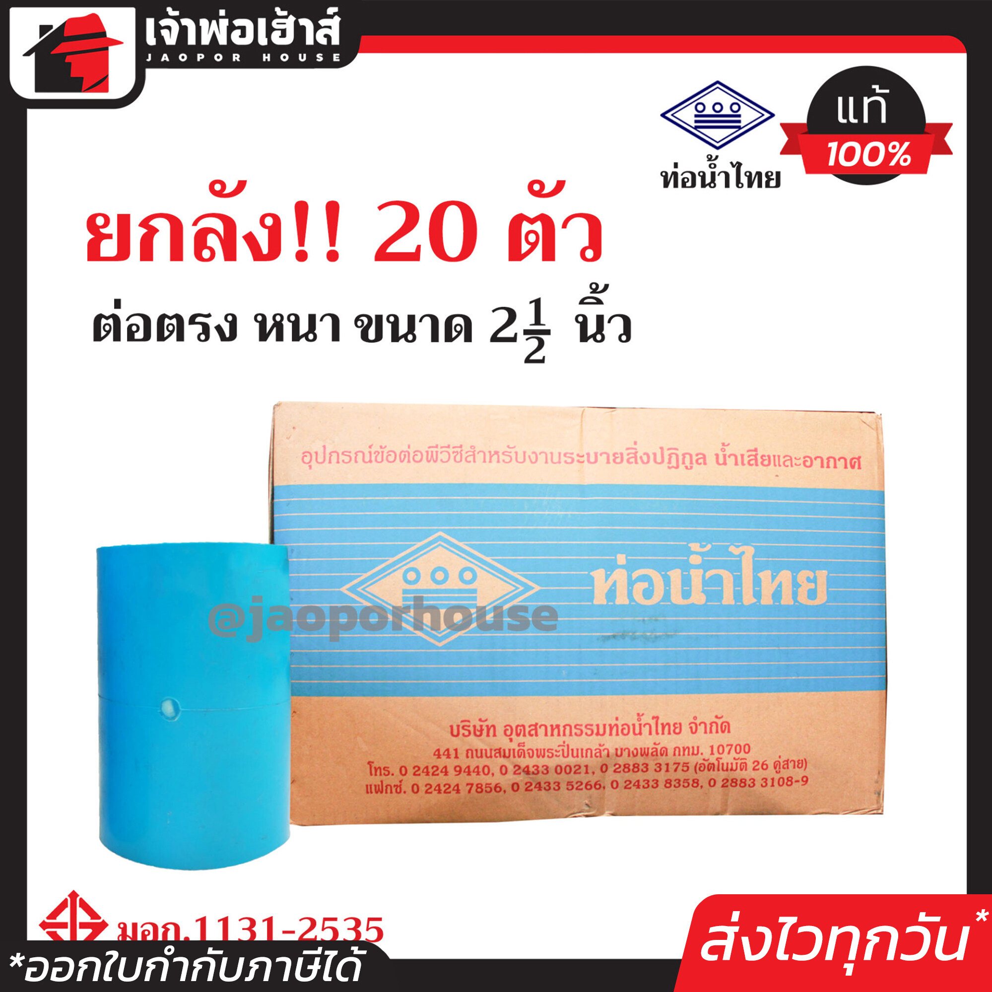 ⚡ยกลัง⚡ ท่อน้ำไทย ข้อต่อตรง PVC หนา ขนาด 2-1/2 นิ้ว ยกลัง!! 20 ตัว คุ้มค่า คุ้มราคา ได้มาตรฐาน มอก. ข้อต่อตรง pvc ข้อต่อ pvc ต่อตรง