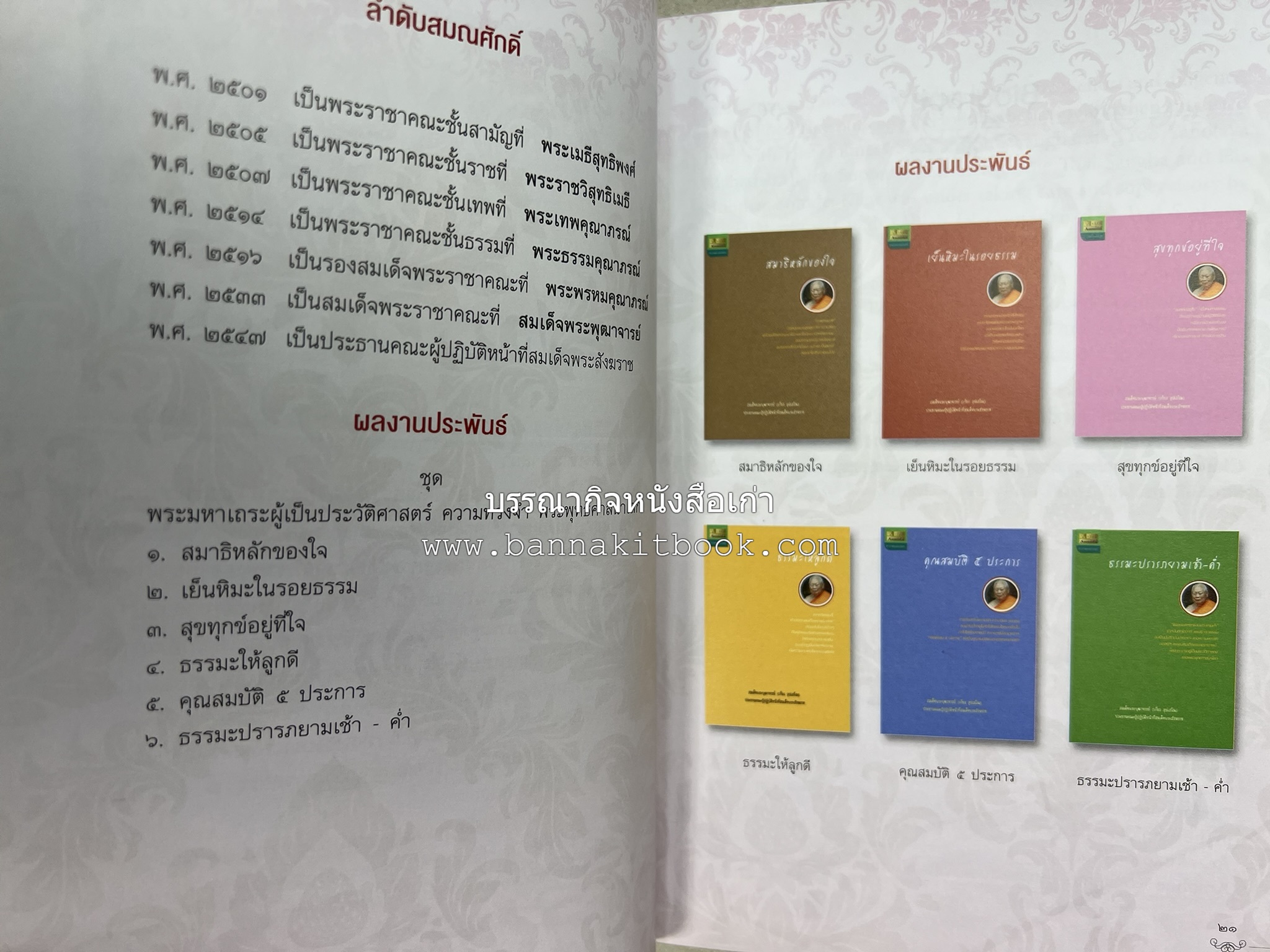 ประวัติวัดสระเกศ (ภูเขาทอง) - แร้งวัดสระเกศ - จิตรกรรมฝาผนัง ‘ทศชาดก' พระบรมสารีริกธาตุ หนังสืออนุสรณ์พระราชทานเพลิงศพสมเด็จพระพุฒาจารย์ (เกี่ยว อุปเสโณ).