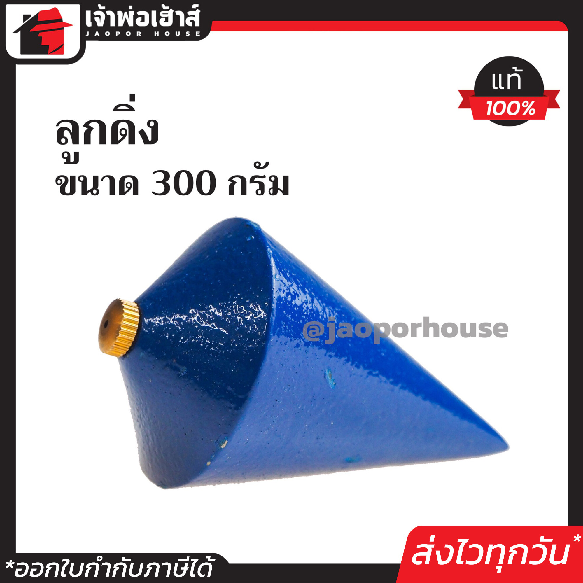 ลูกดิ่ง Somic ขนาด 300 กรัม สีน้ำเงิน เหมาะสำหรับงานก่อสร้าง I21-04