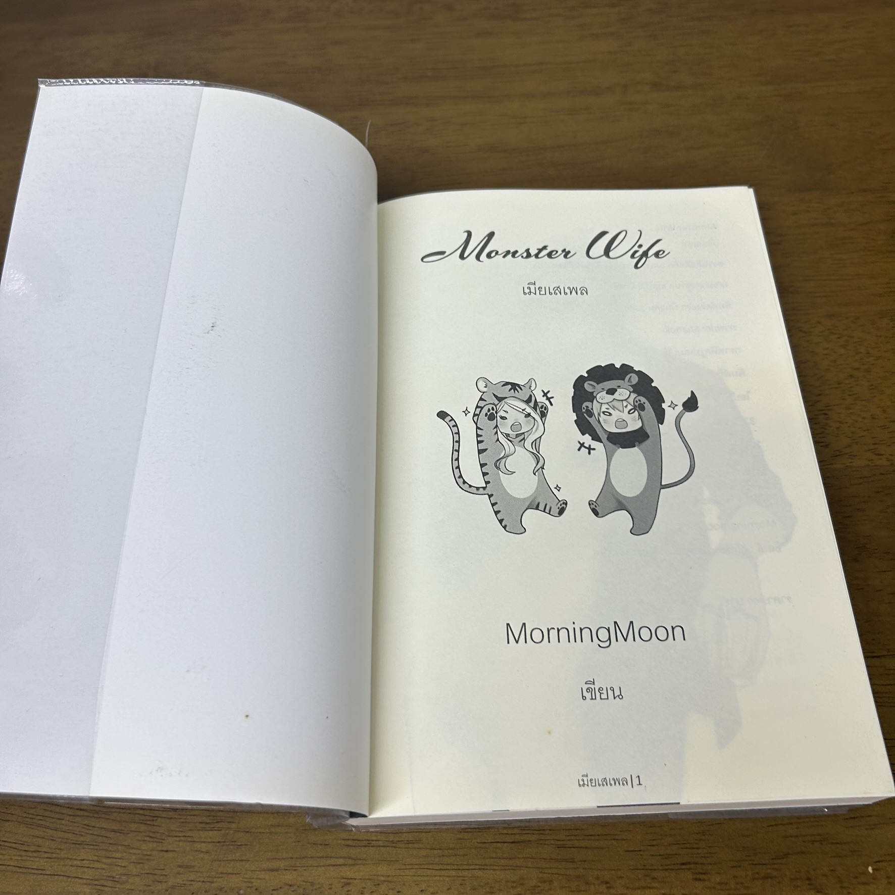 Monster Wife เมียเสเพล ... MorningMoon (มือสอง) นิยายรัก