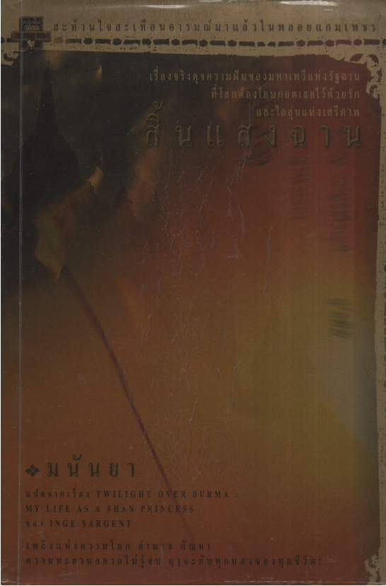สิ้นแสงฉาน Twilight Over Burma