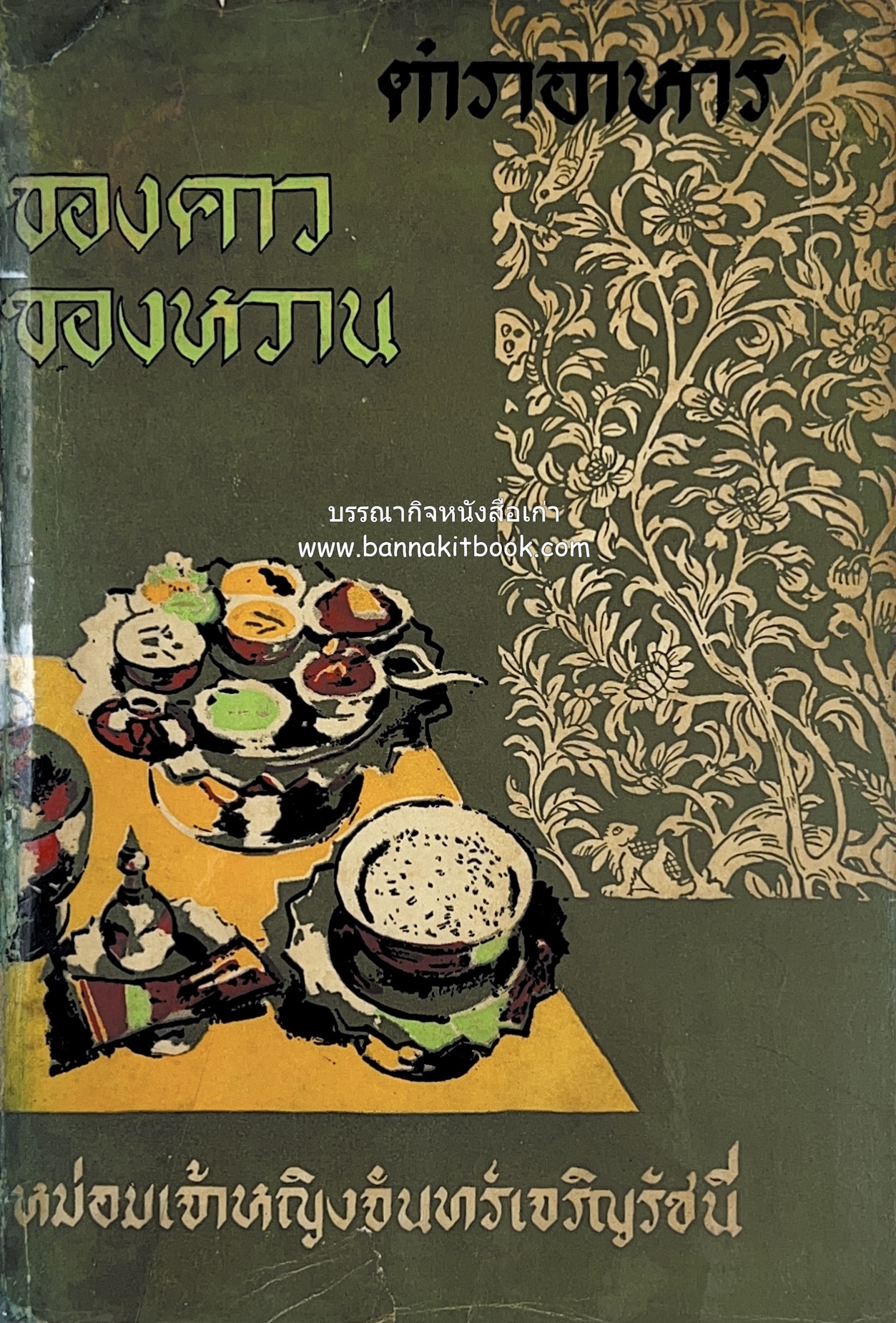ตำราอาหาร ของคาว ของหวาน โดย : หม่อมเจ้าหญิงจันทร์เจริญ รัชนี (จ.จ.ร.) หลานแม่ครัวหัวป่าก์.