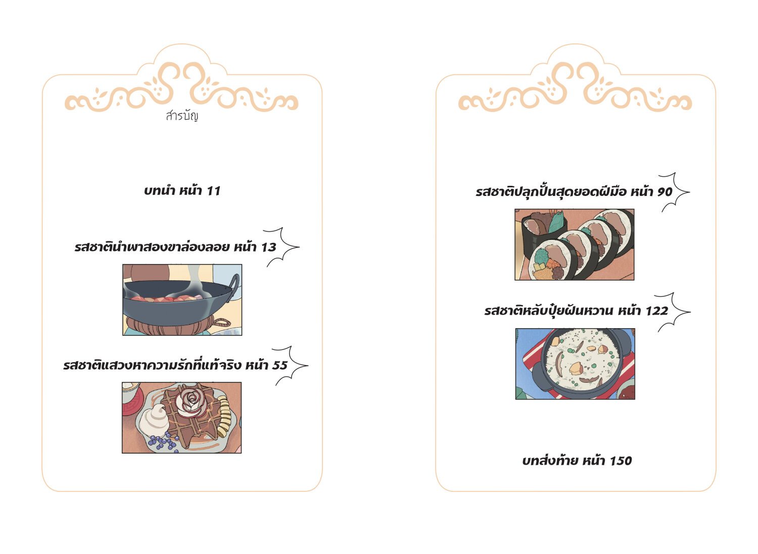 (หนังสือใหม่) มหัศจรรย์มื้ออาหารร้านก็อบลิน เล่ม 4 ตอน รสชาตินำพาสองขาล่องลอย