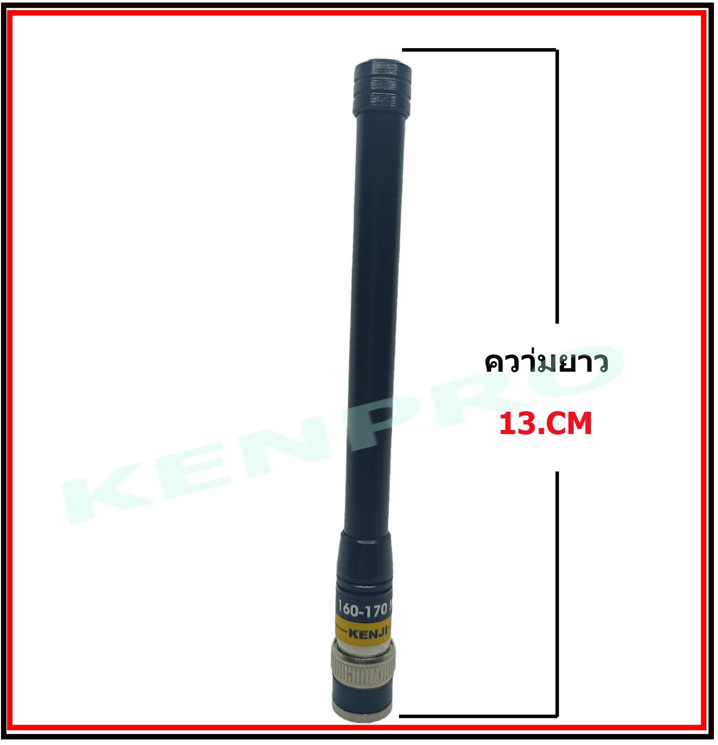 KENJI เสายาง ดุ๊กดิก ความถี่ 160-170 MHZ ขั่ว BNC