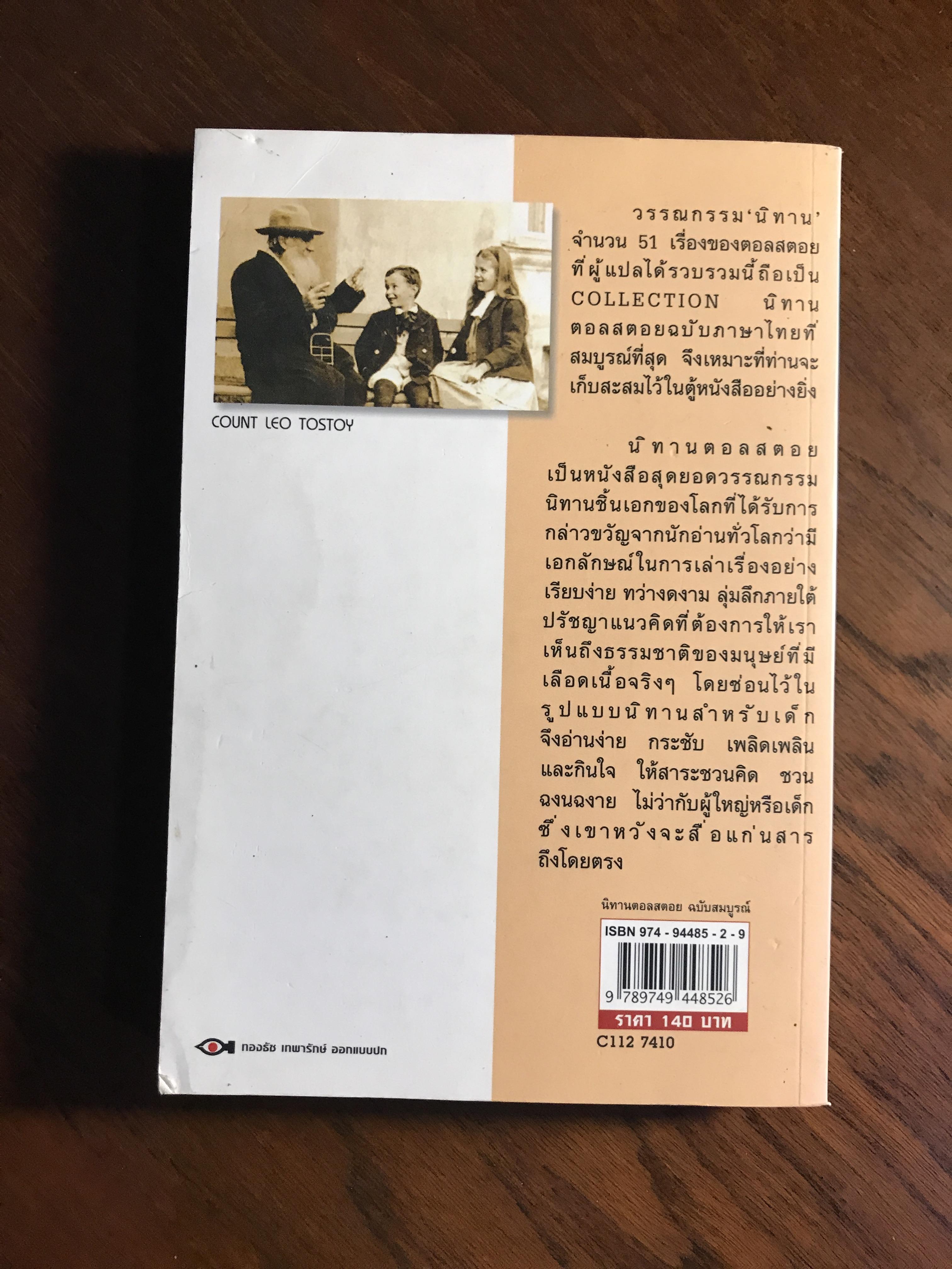 นิทานตอลสตอย ผู้เขียนต้นฉบับ: ลีโอ ตอลสตอย Leo Tolstoy ผู้แปลและเรียบเรียง: คีรีบูน➡️ WA2