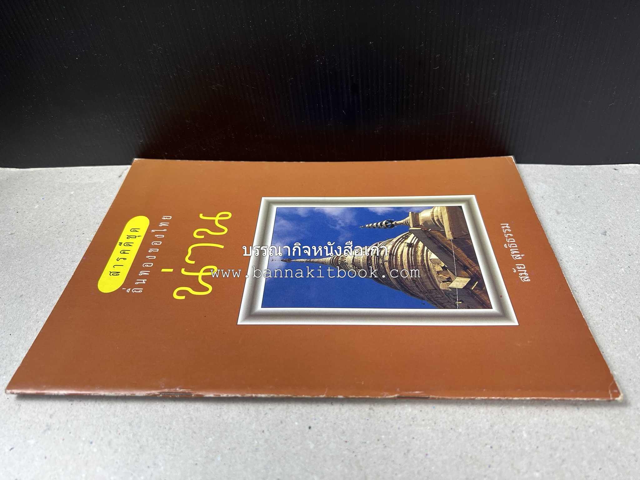 น่าน สารคดีชุดถิ่นทองของไทย โดย : สมัย สุทธิธรรม.