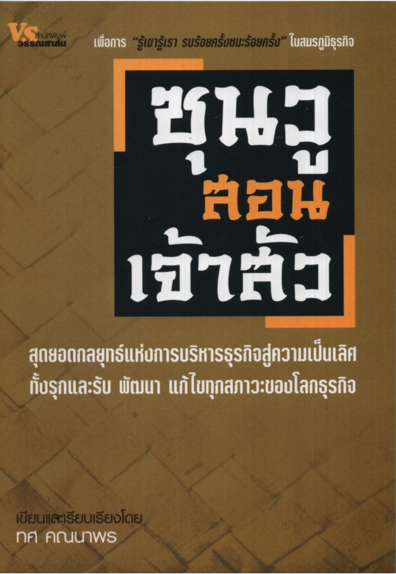 ซุนวูสอนเจ้าสัว