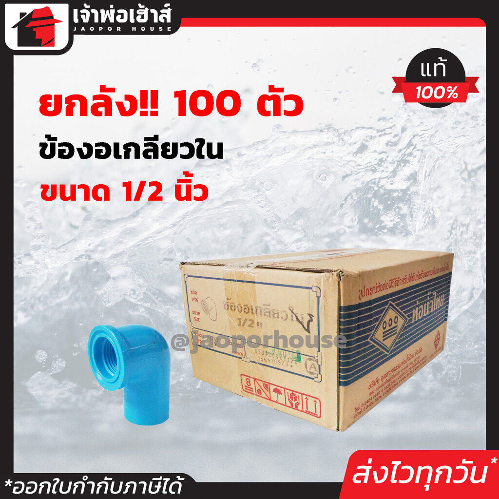⚡ยกลัง⚡ ท่อน้ำไทย ข้องอเกลียวใน 1/2 นิ้ว (4หุน) ยกลัง!! 100 ตัว คุ้มค่าคุ้มราคา ข้องอเกลียวนอก pvc ข้องอ pvc งอเกลียวนอก