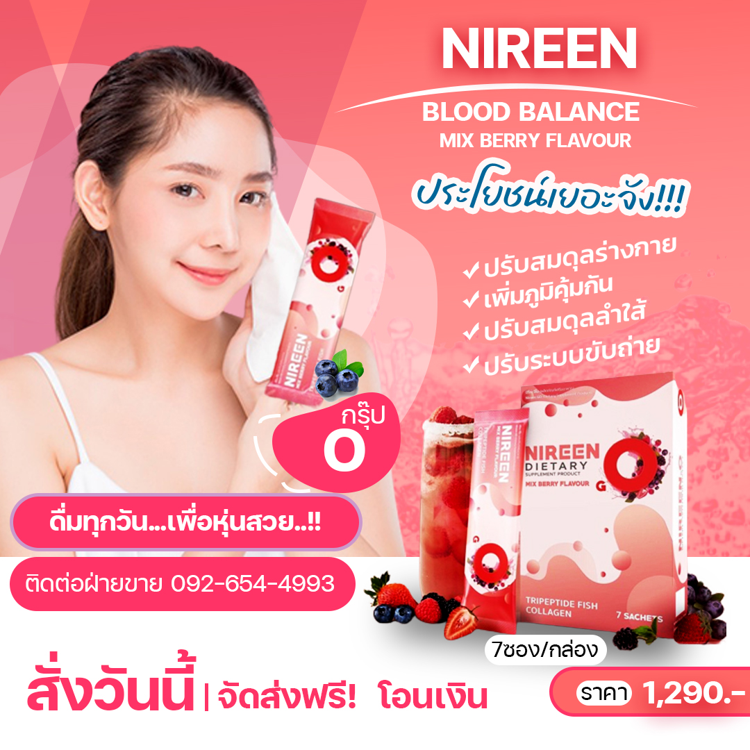 Nireen ดีท็อกซ์ลำไส้ตามกรุ๊ปเลือด กรุ๊ปโอ