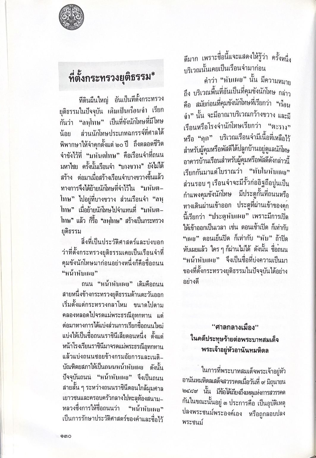 ๑๐๐ ปีกระทรวงยุติธรรม หนังสือที่ระลึกเนื่องในโอกาสครบ ๑๐๐ ปี กระทรวงยุติธรรม (เกร็ดประวัติศาสตร์ต่าง ๆ เกี่ยวกับศาลยุติธรรม).