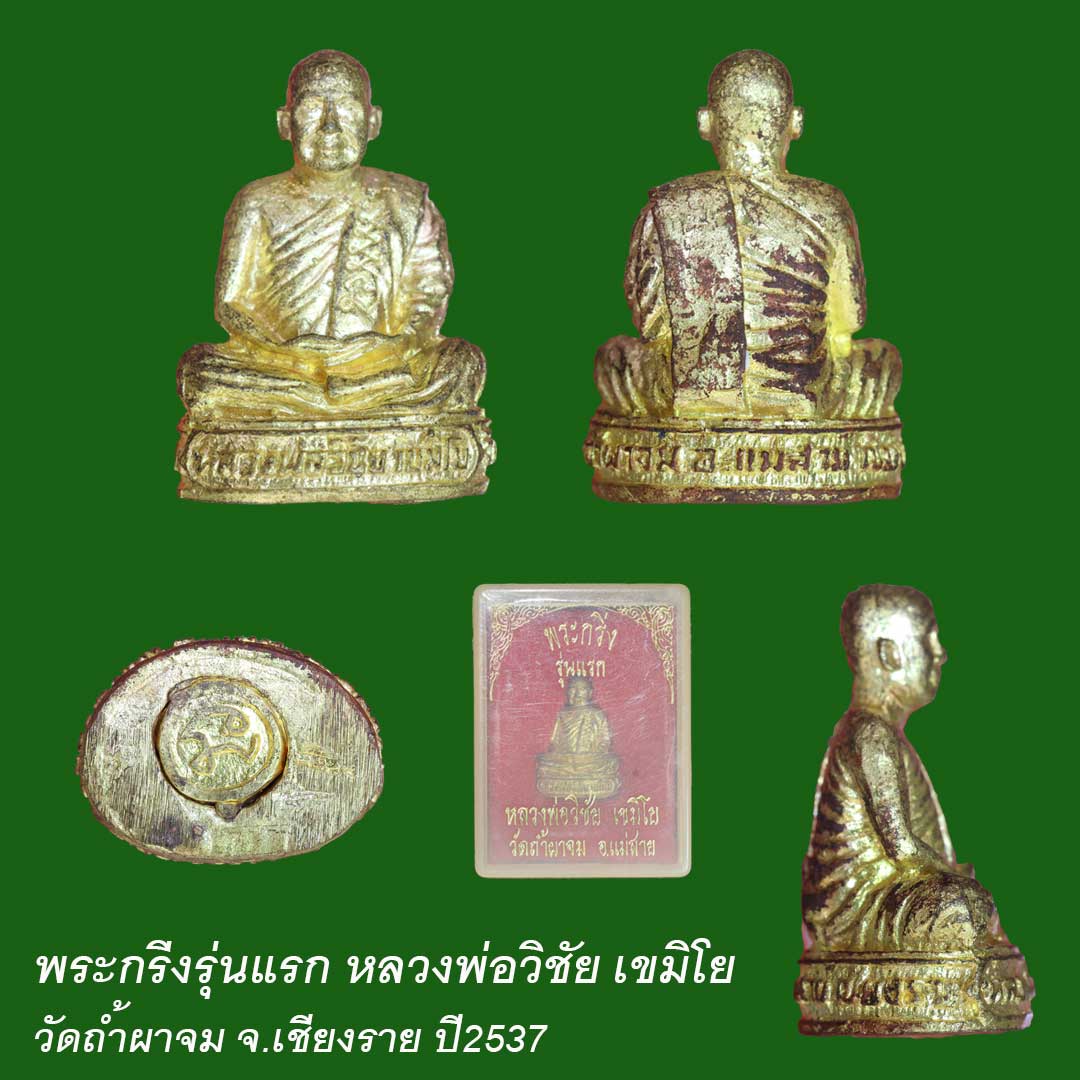 พระกริ่งรุ่นแรก หลวงพ่อวิชัย เขมิโย วัดถ้ำผาจม จ.เชียงราย เนื้อทองทิพย์ ปี2537 ตอกโค๊ต