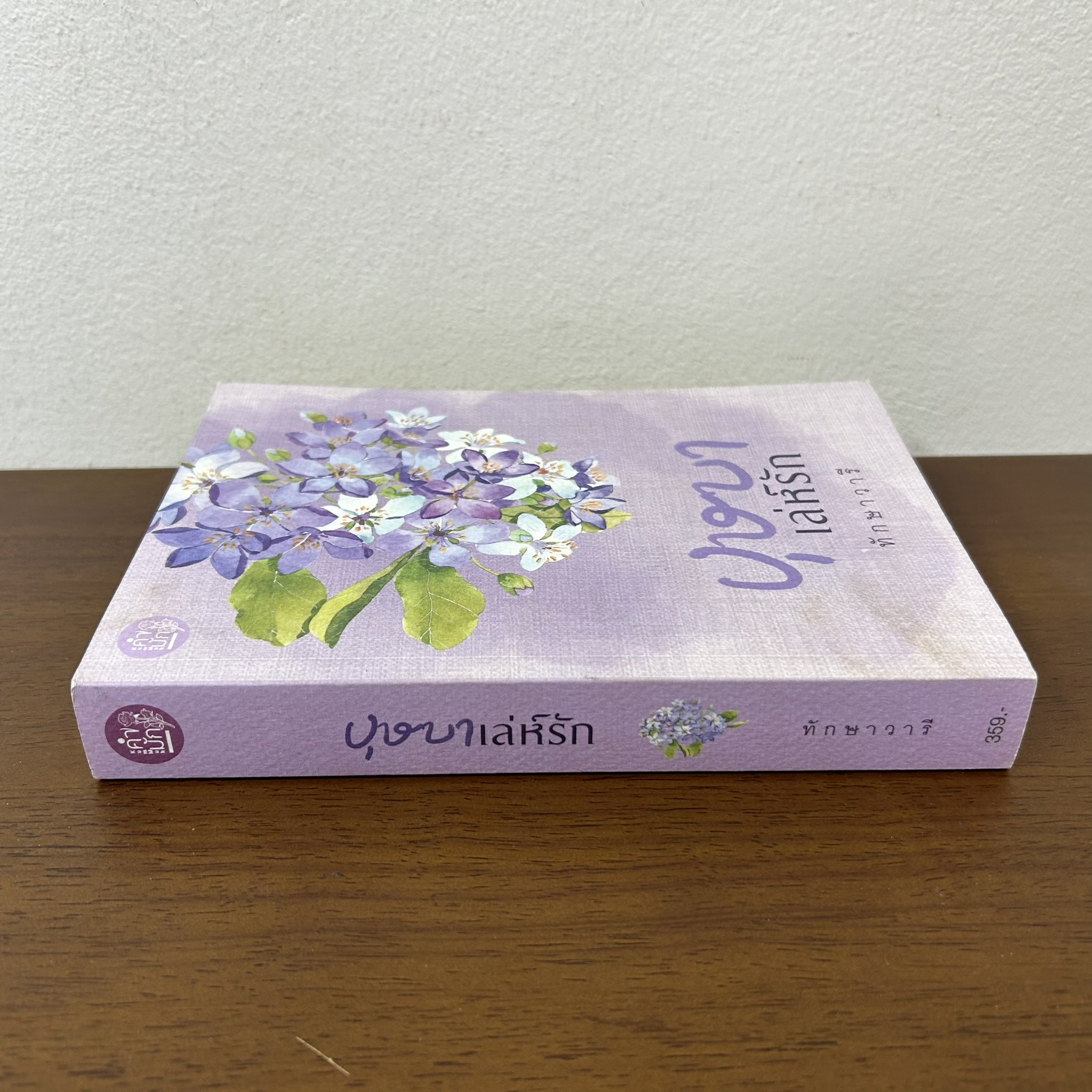 บุษบาเล่ห์รัก ... ทักษาวารี (มือสอง) นิยายรัก โรมานซ์ นิยาย