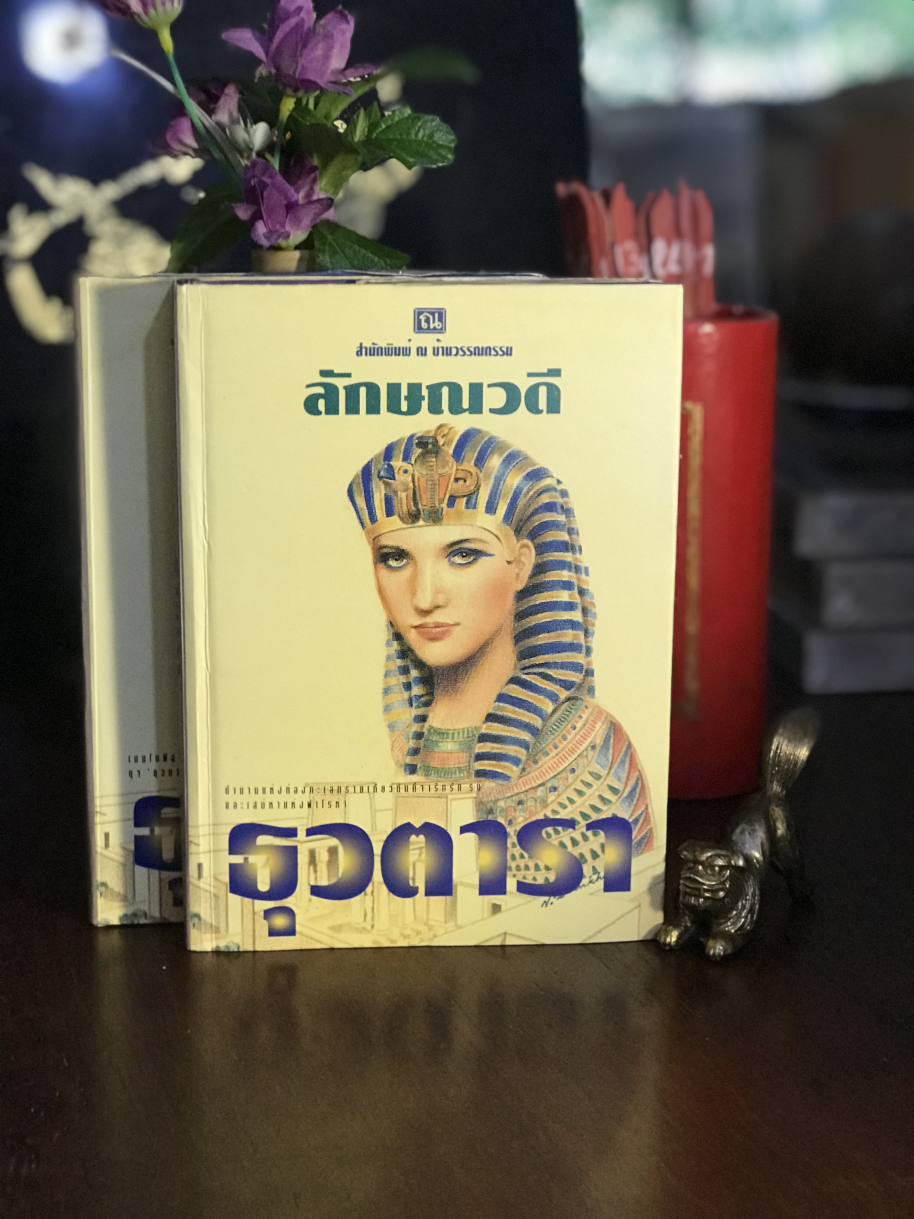 ธุวตารา ผู้เขียน ลักษณวดี สำนักพิมพ์ ณ บ้านวรรณกรรม ปกแข็ง 2 เล่มจบ : H14